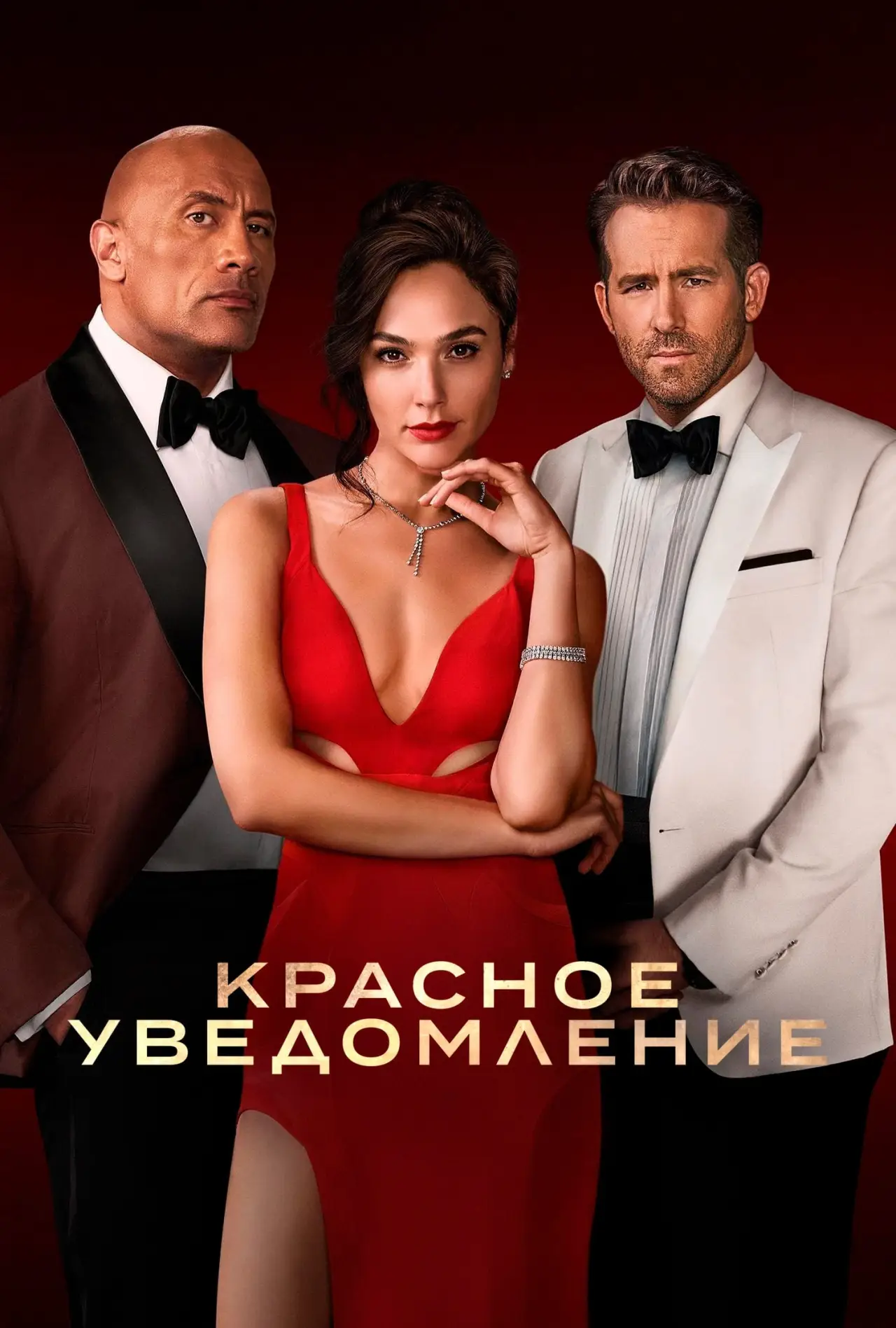 Постер к фильму "Красное уведомление"