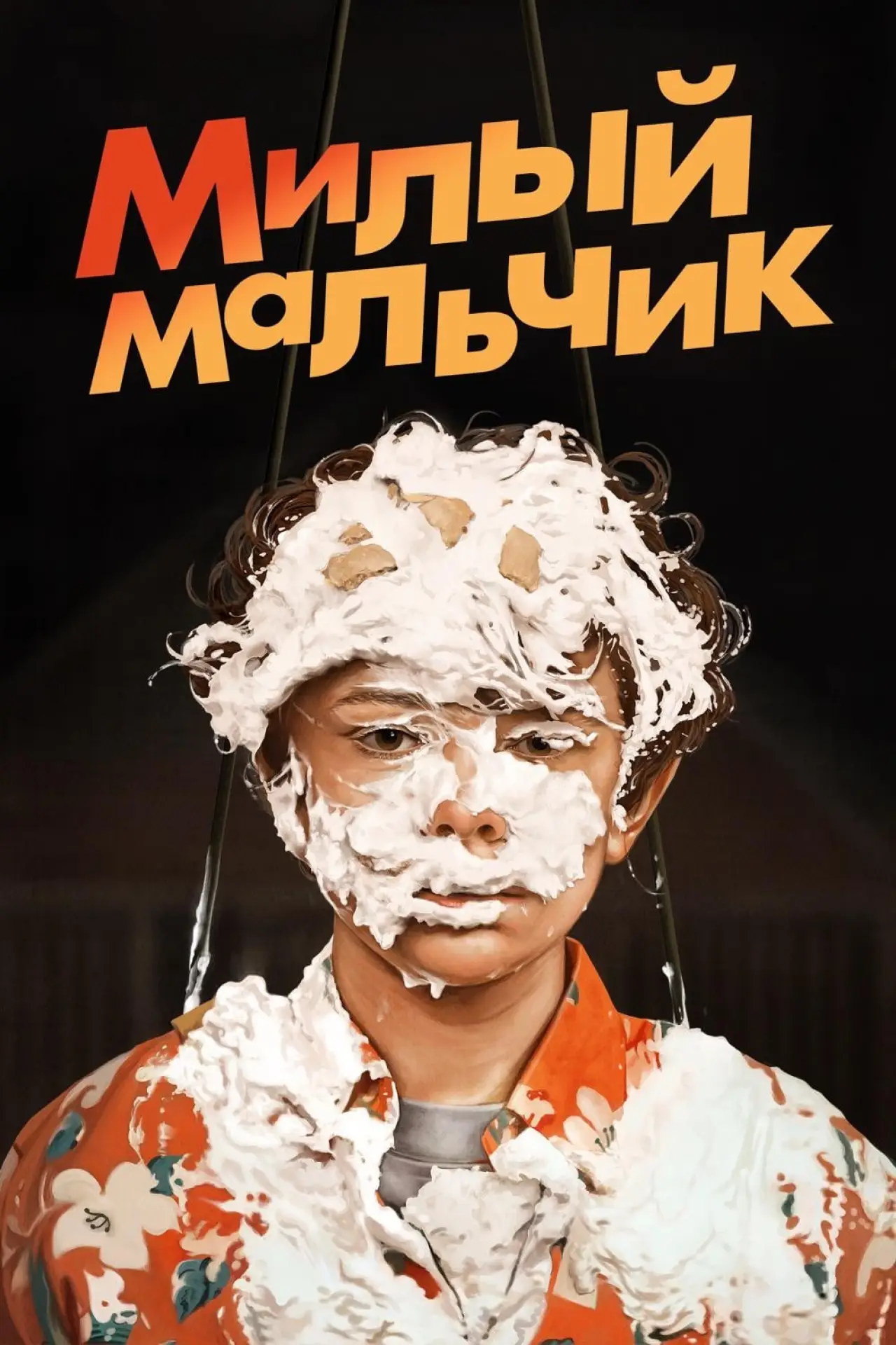 Постер к фильму "Милый Мальчик"