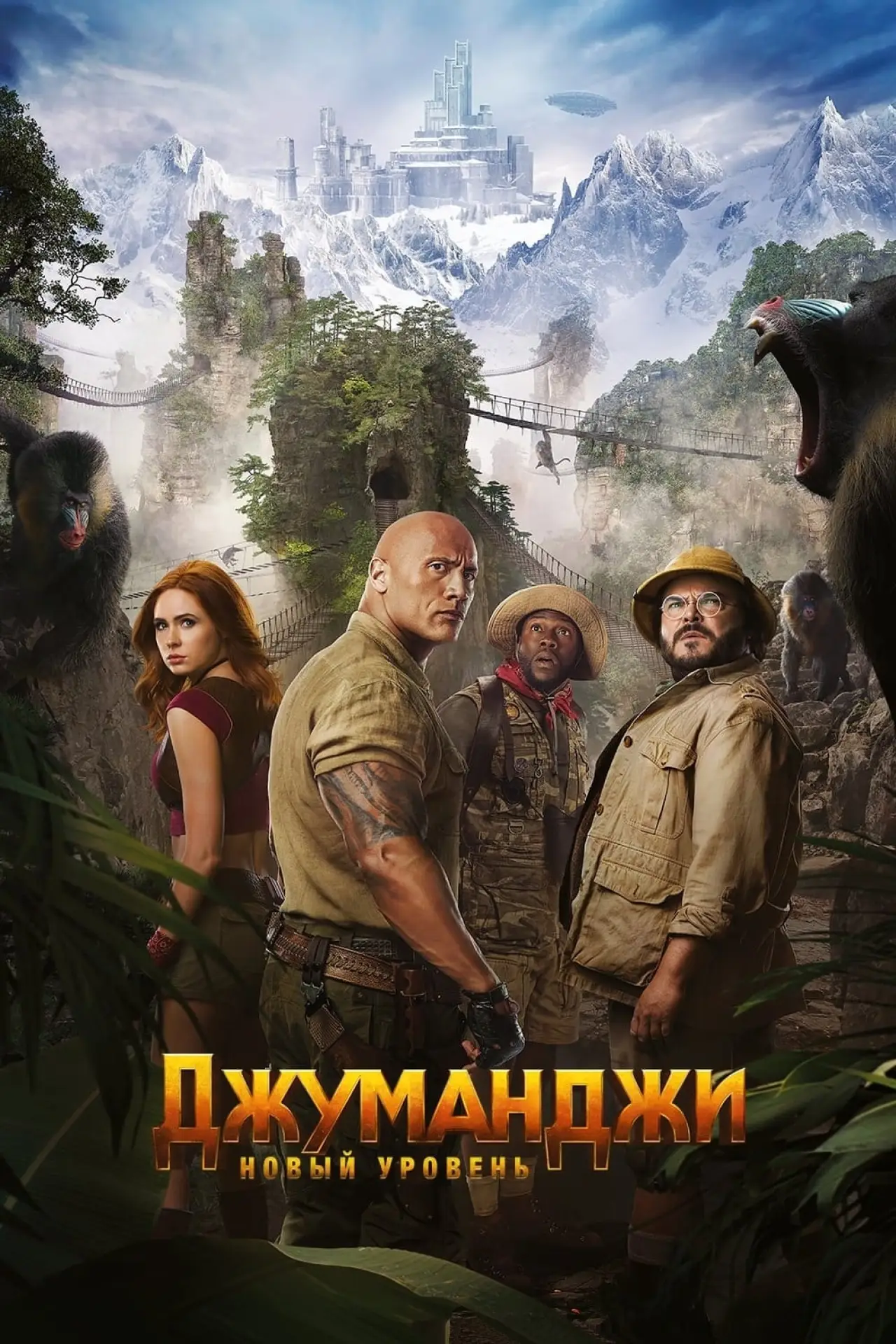 Постер к фильму "Джуманджи: Новый уровень"
