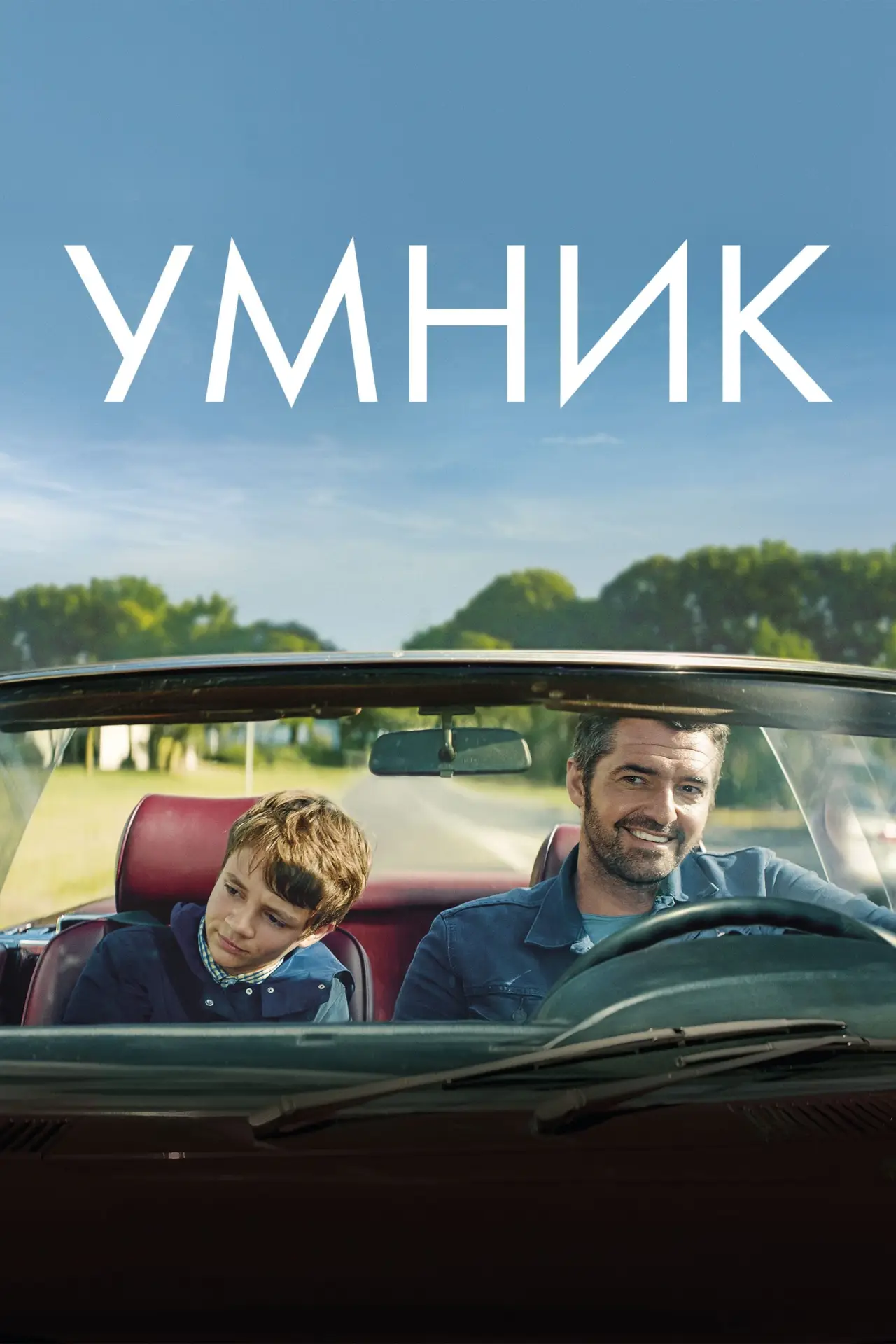 Постер к фильму "Умник"