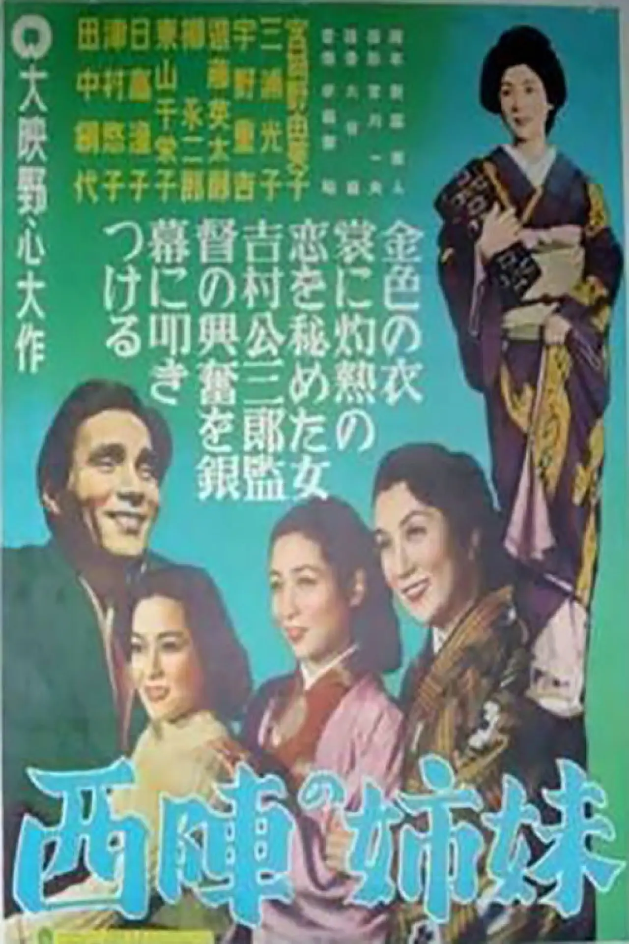 Постер к фильму "西陣の姉妹"