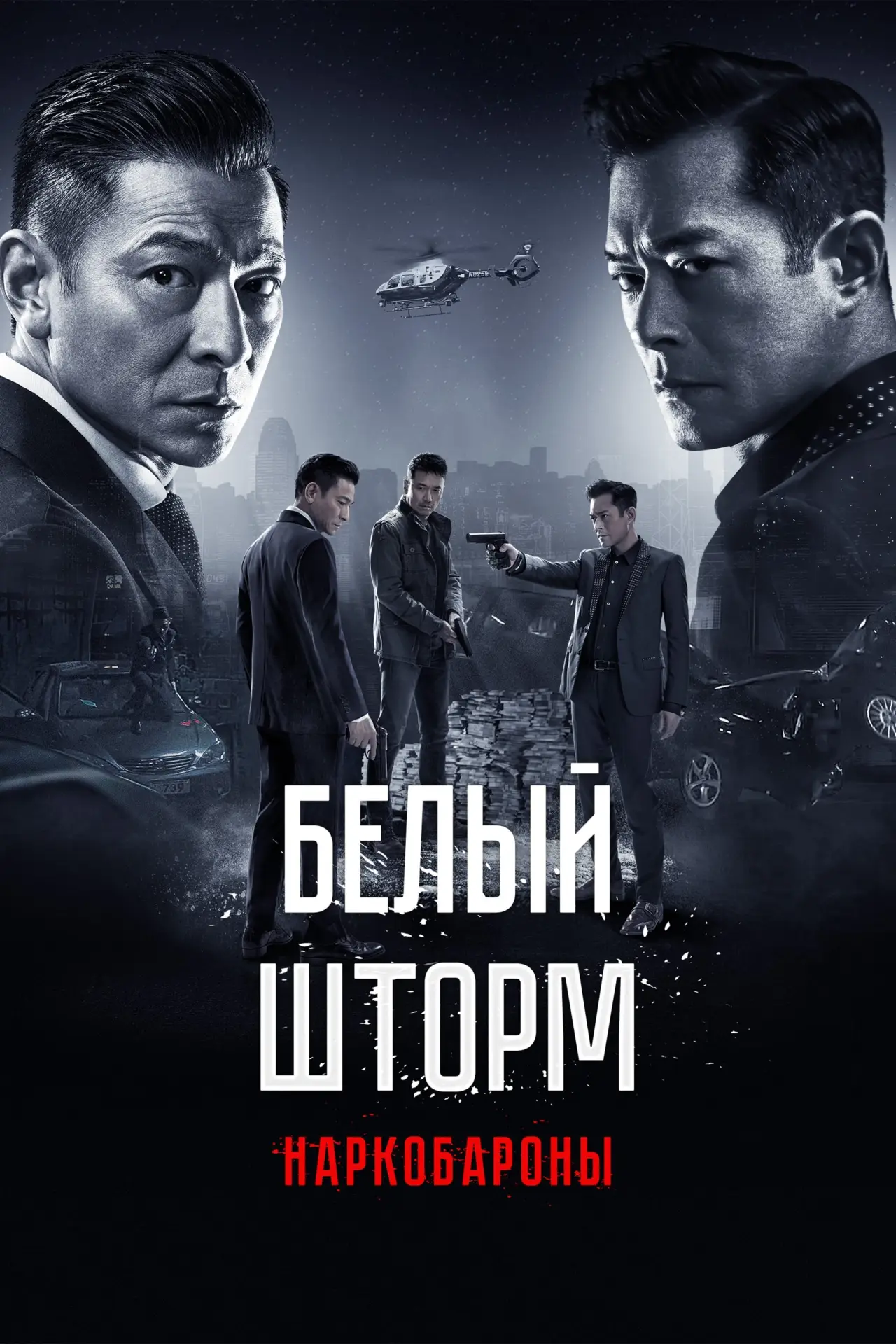 Постер к фильму "Белый шторм 2: Наркобароны"
