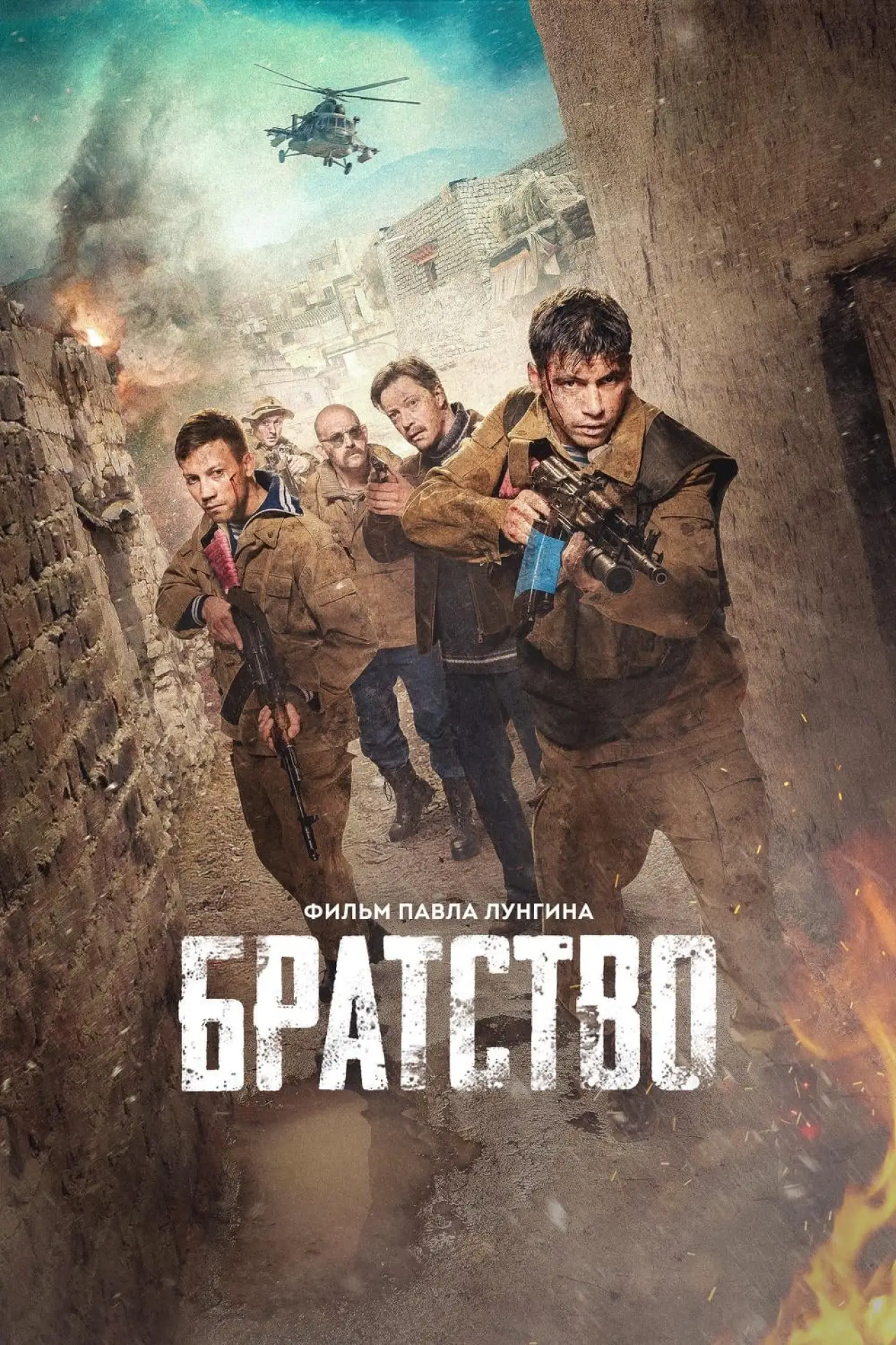Постер к фильму "Братство"