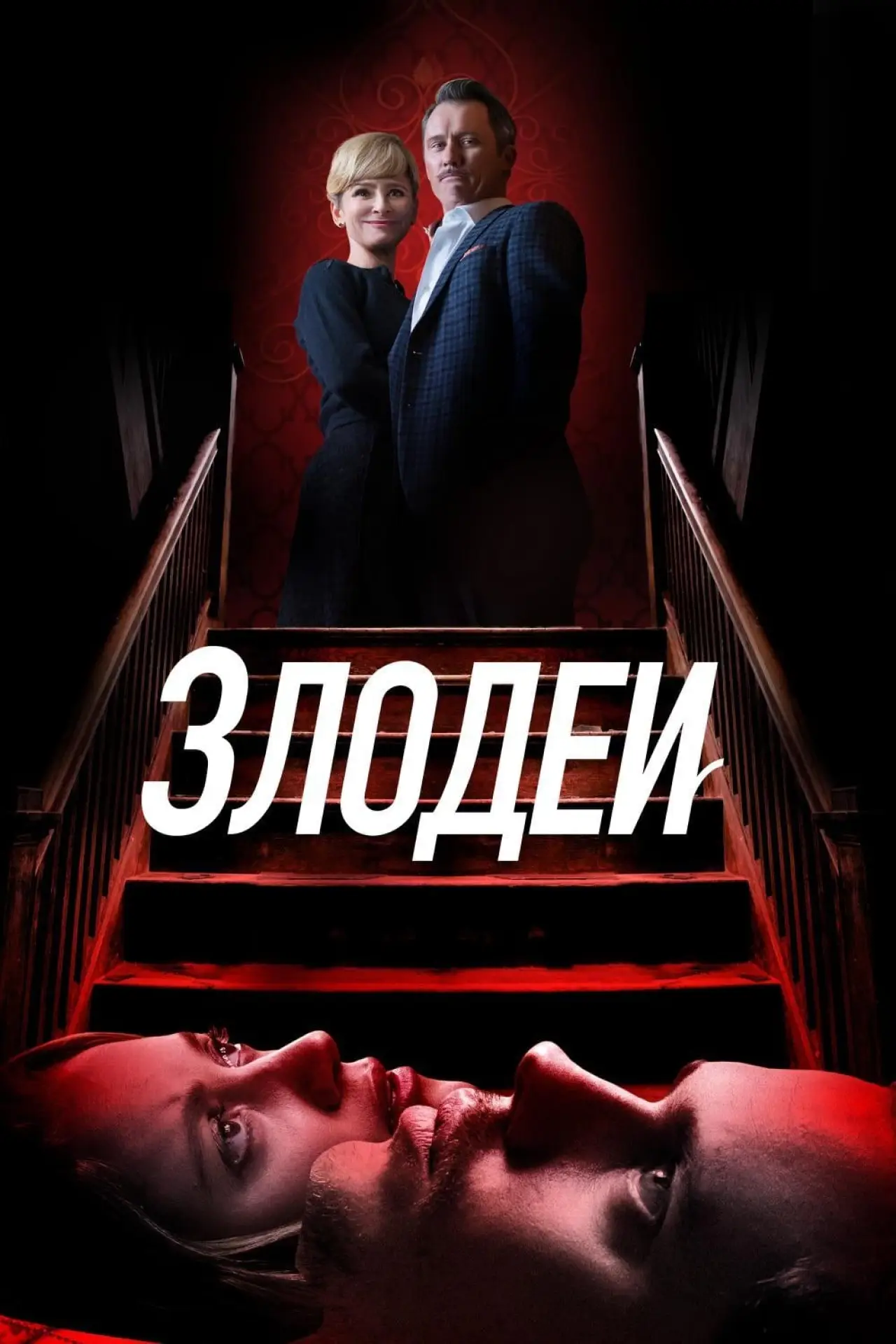 Постер к фильму "Злодеи"