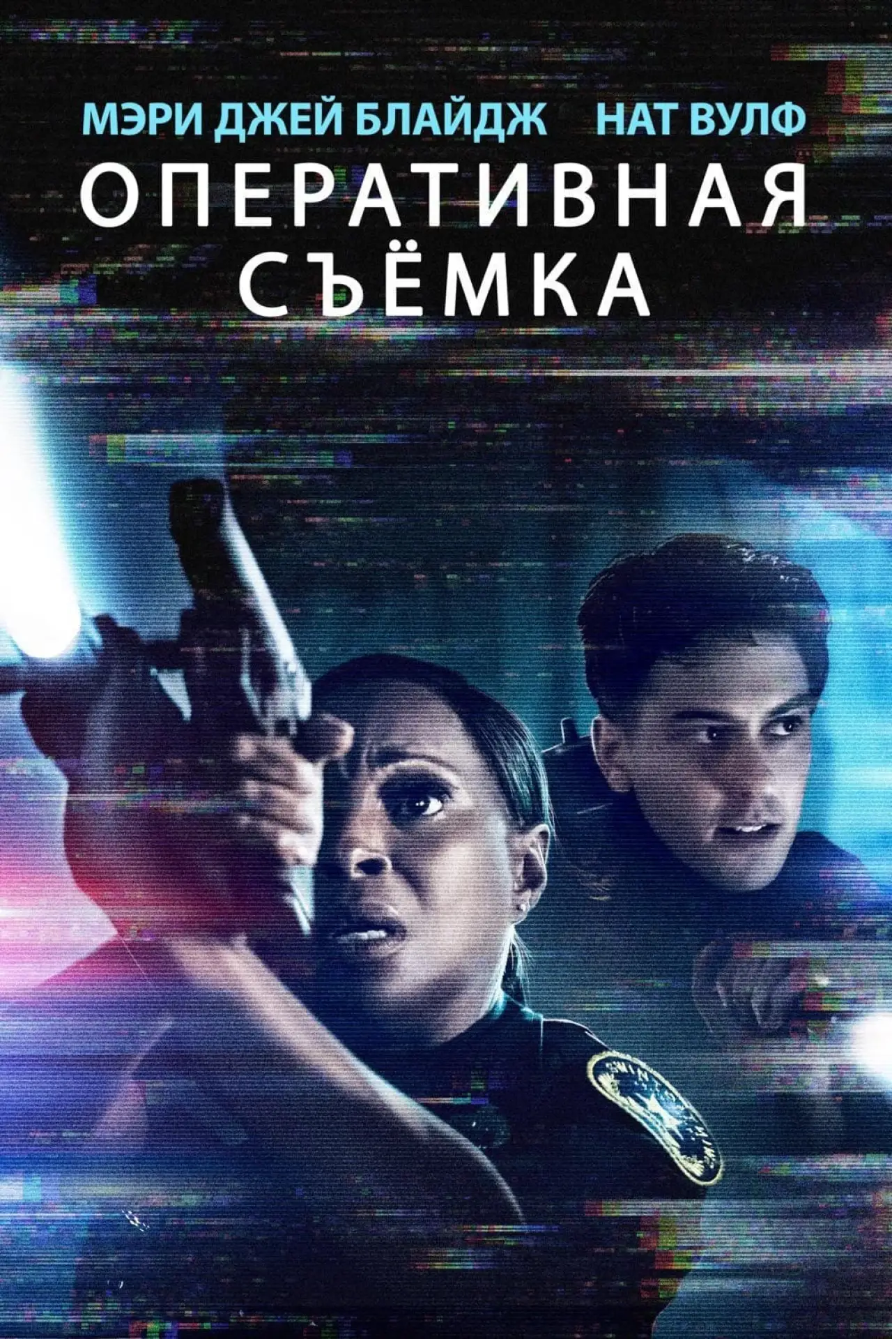 Постер к фильму "Видеорегистратор"