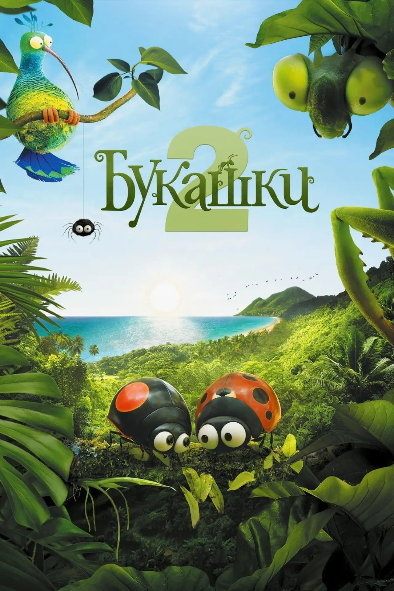 Постер к фильму "Букашки 2"