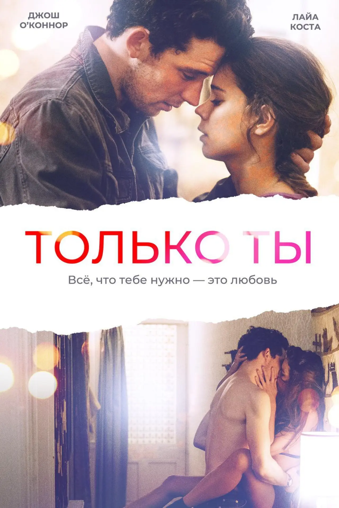 Постер к фильму "Только ты"