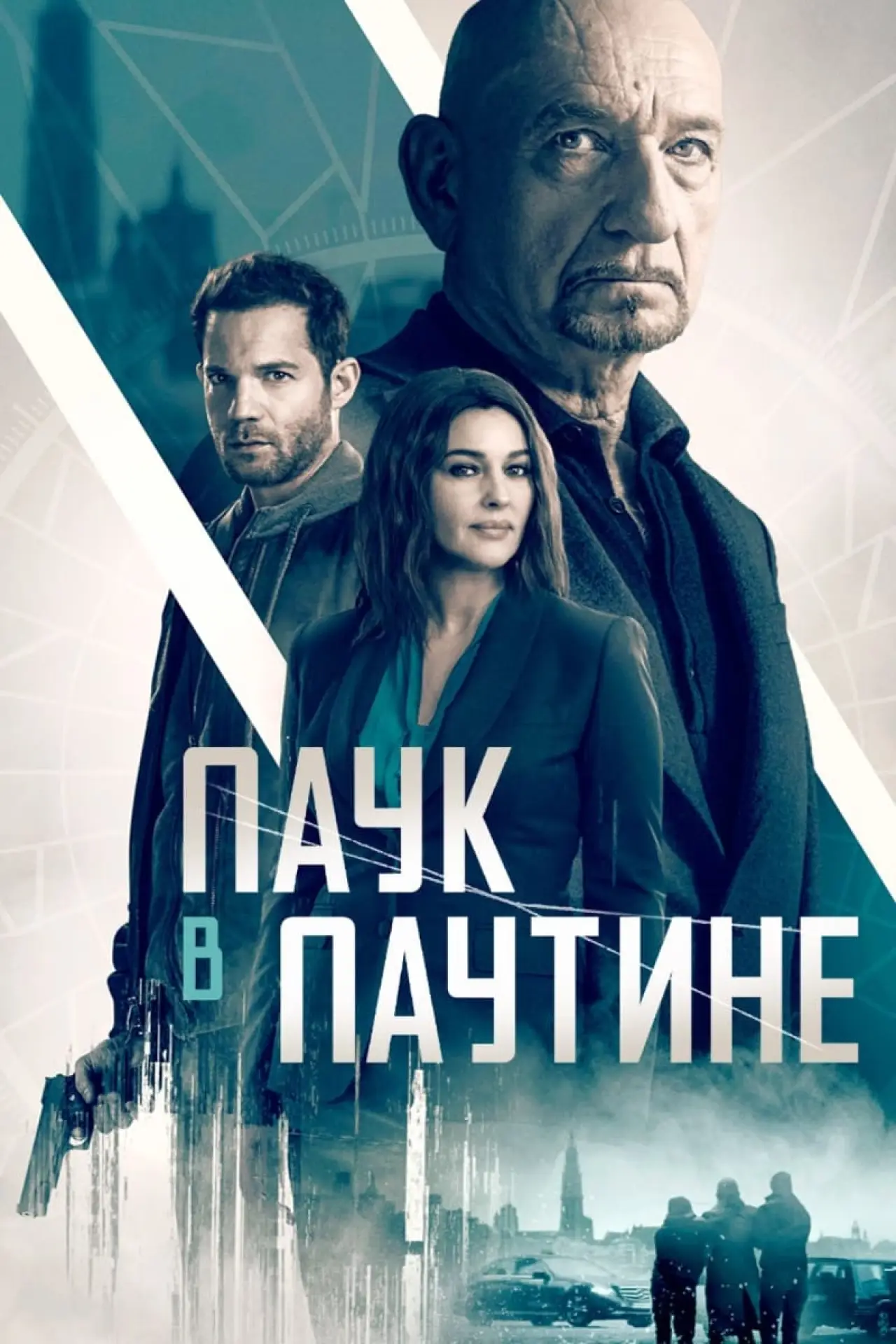 Постер к фильму "Старые шпионские игры"