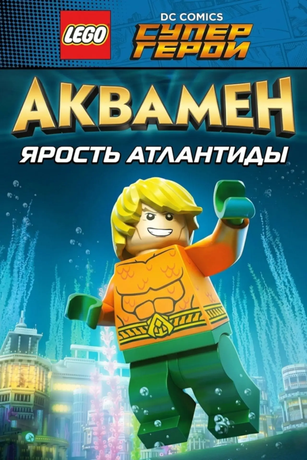 Постер к фильму "ЛЕГО Супергерои DC: Аквамен - Ярость Атлантиды"