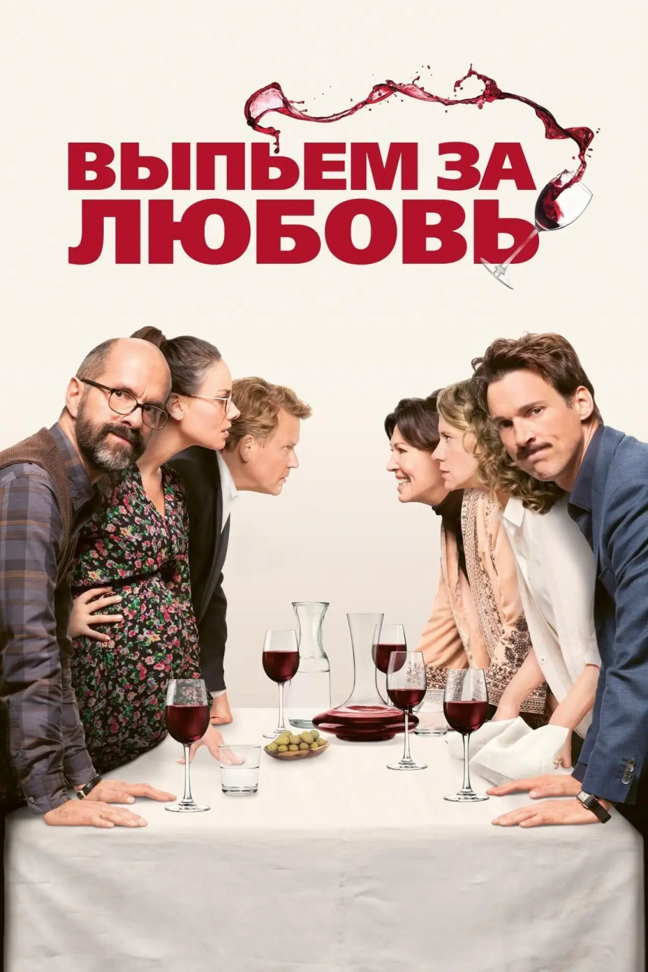 Постер к фильму "Выпьем за любовь"