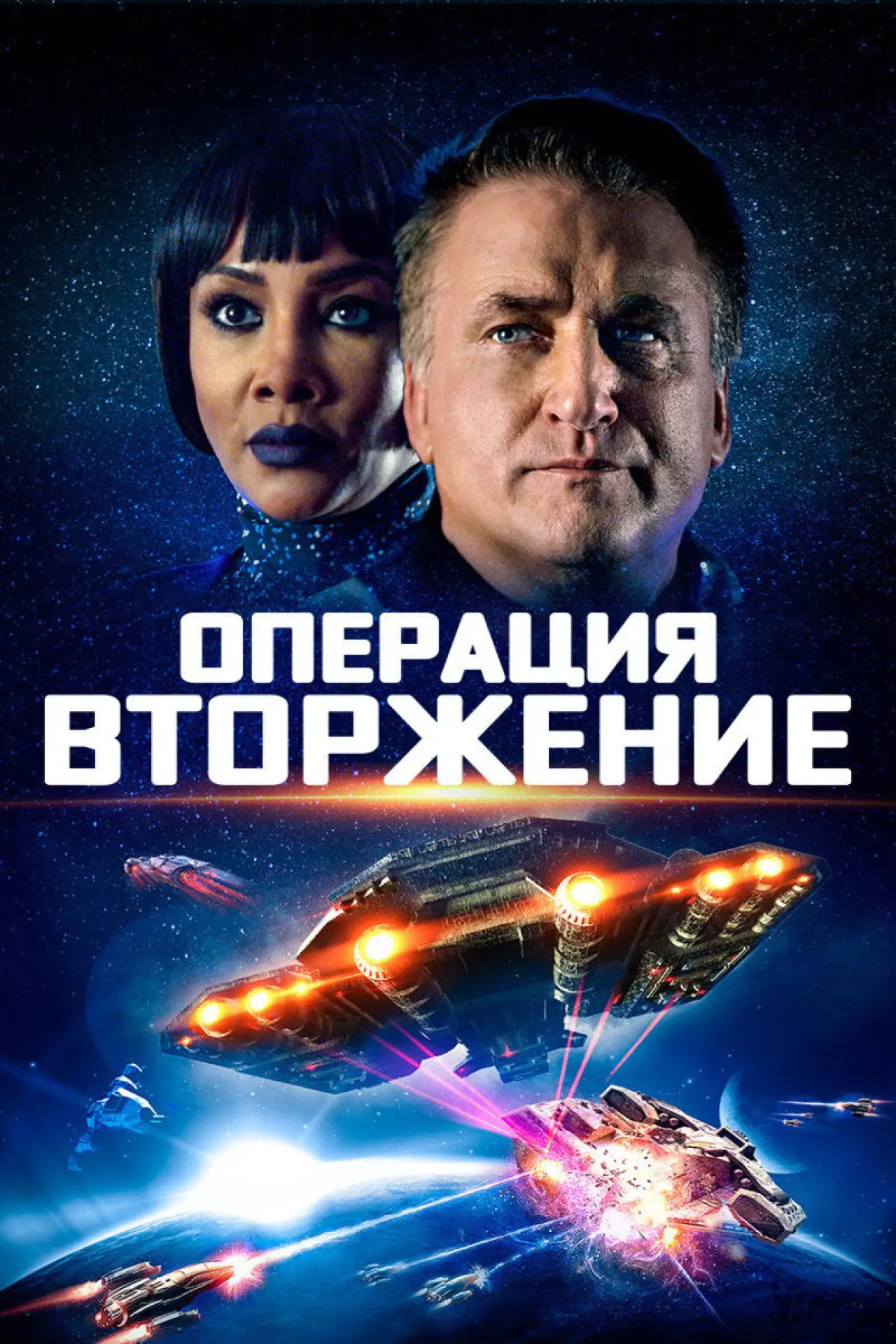 Постер к фильму "Операция «Вторжение»"
