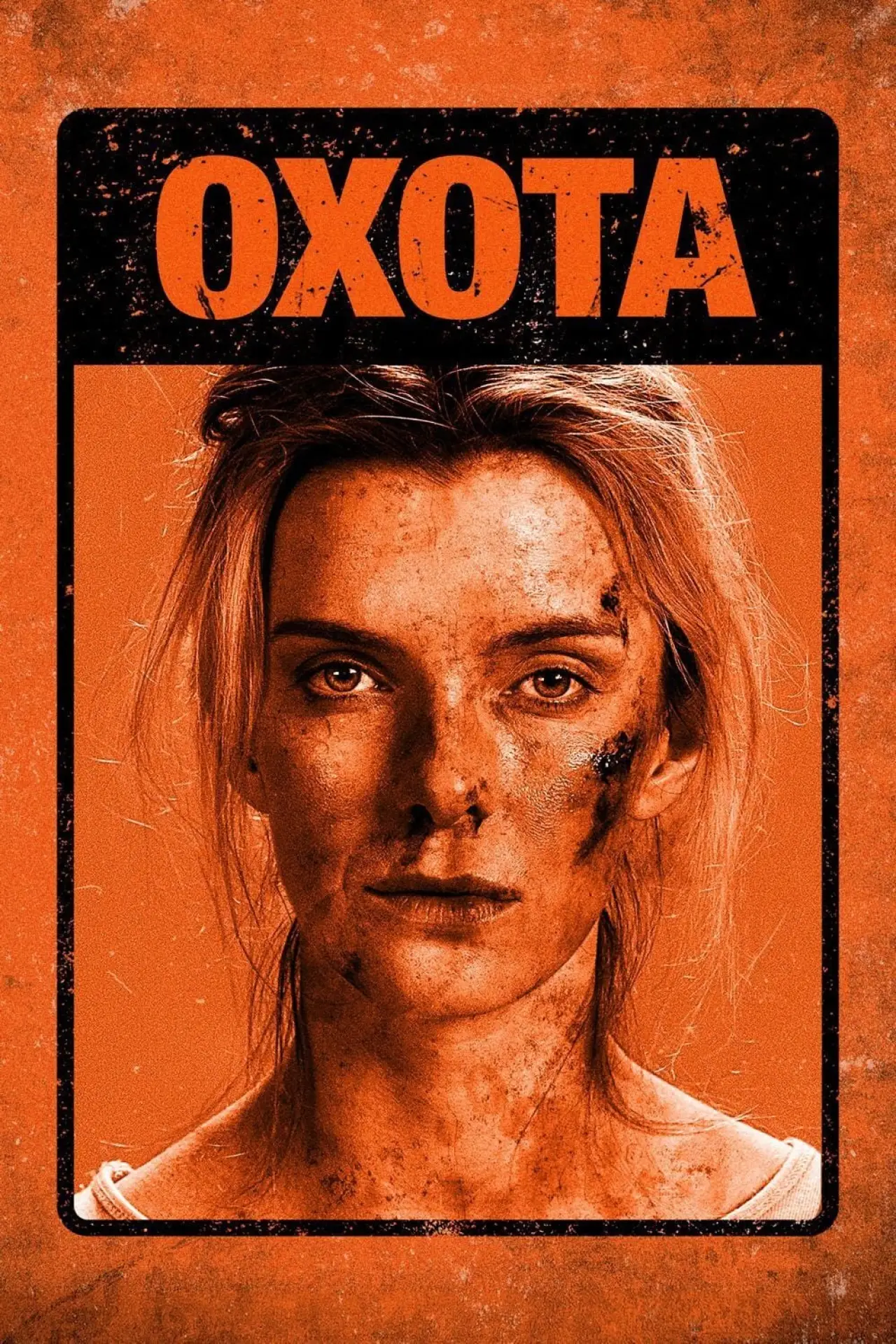 Постер к фильму "Охота"