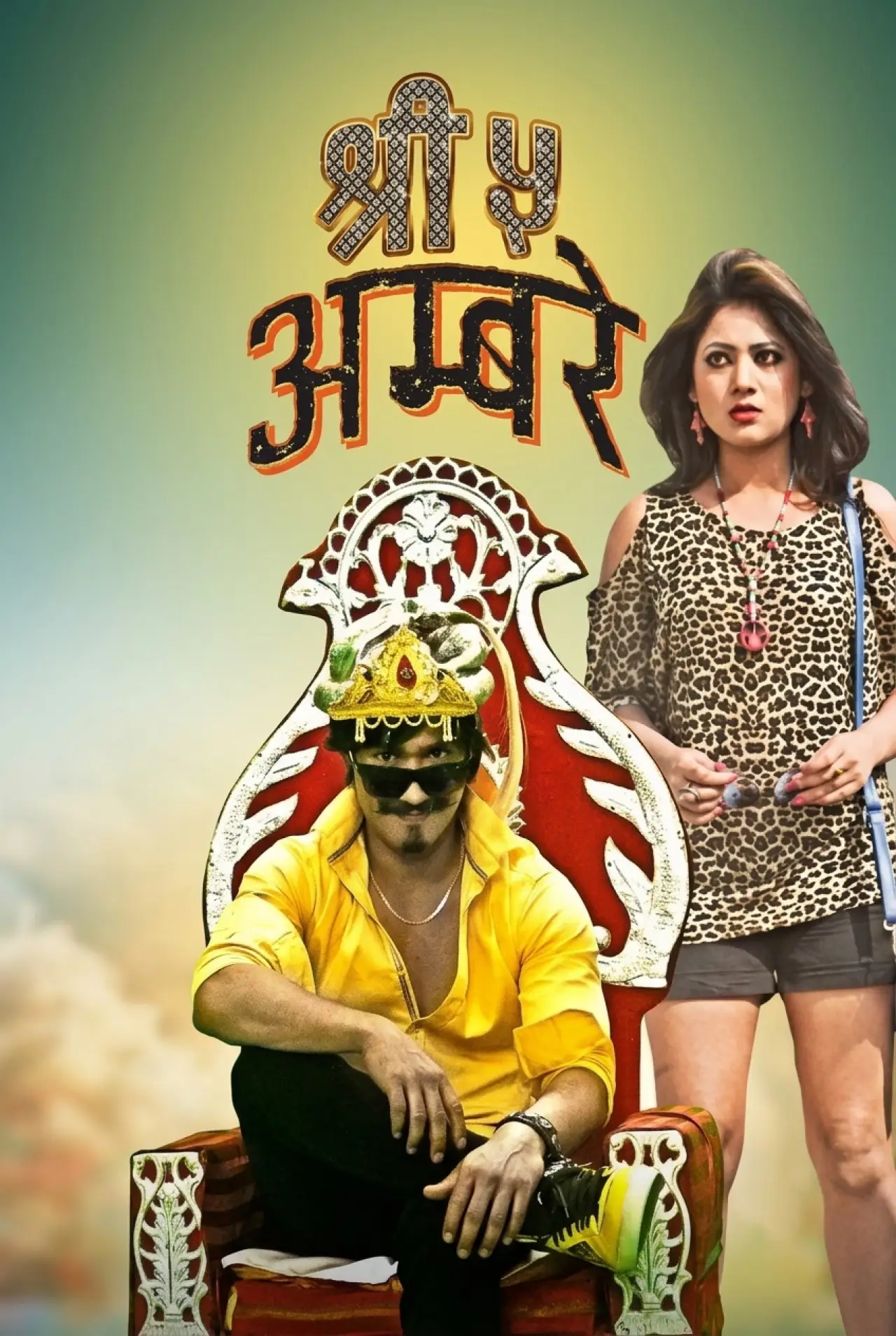 Постер к фильму "श्री ५ अम्बरे"