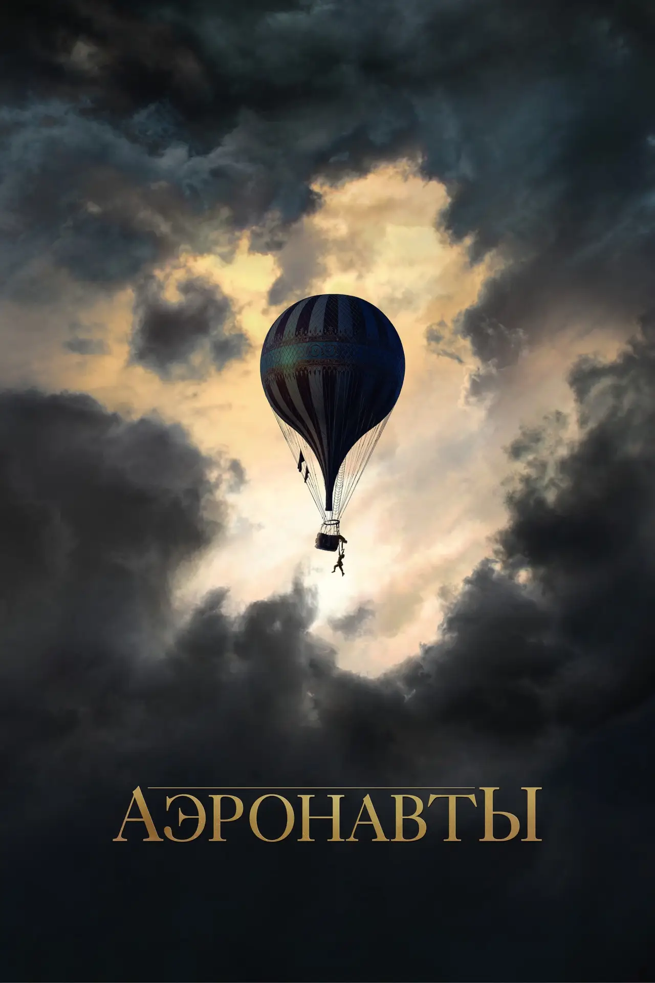 Постер к фильму "Аэронавты"