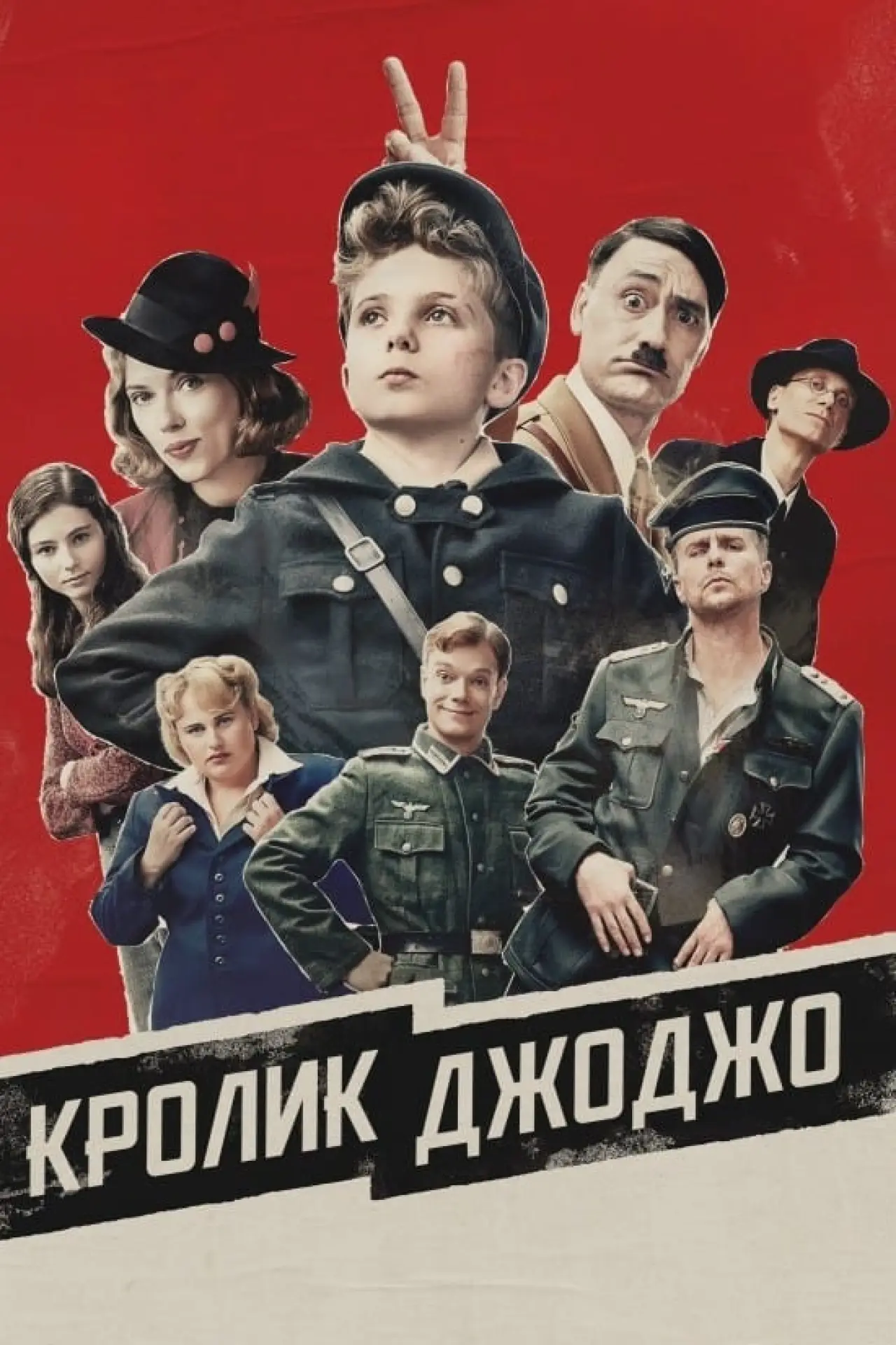 Постер к фильму "Кролик Джоджо"
