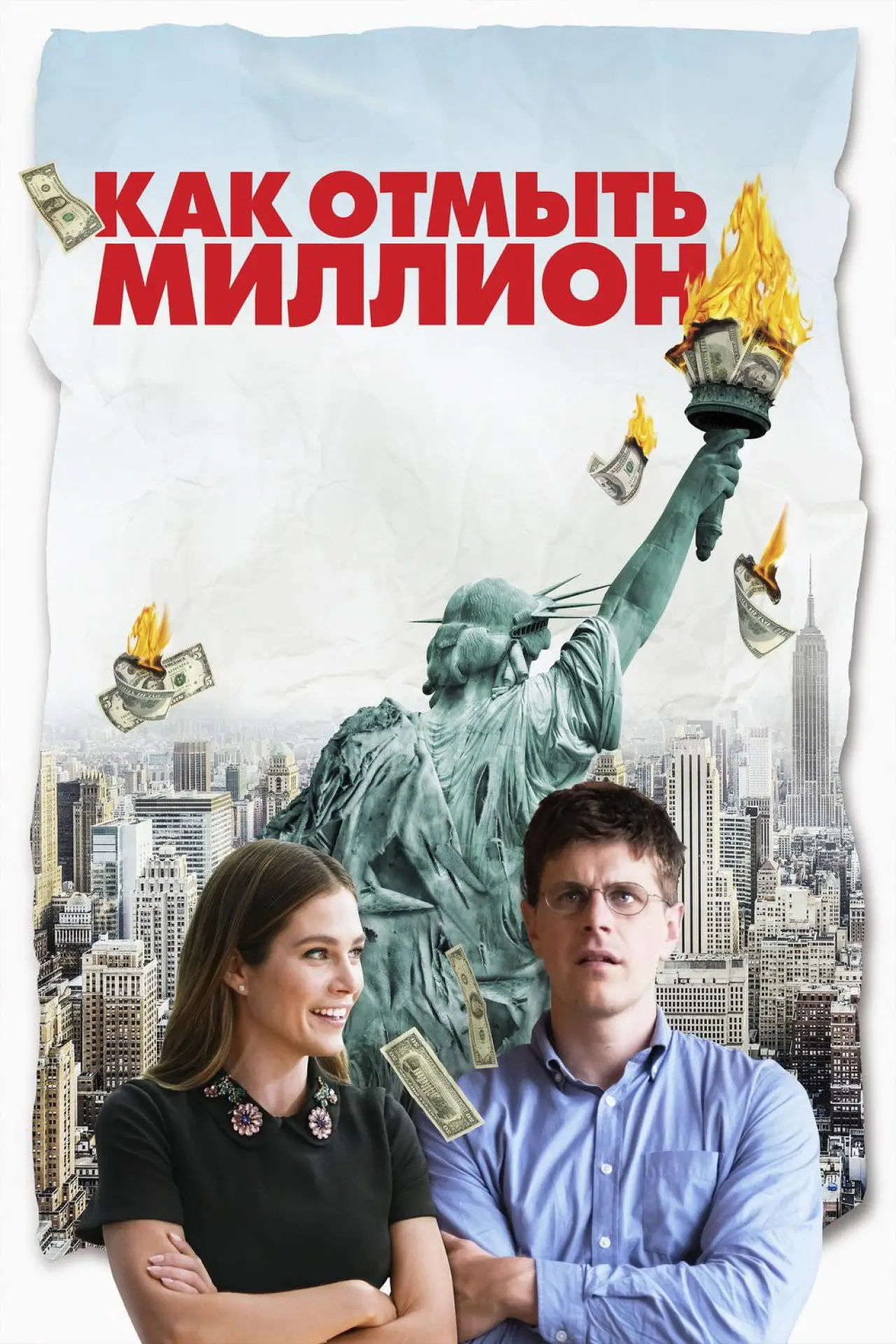 Постер к фильму "Как отмыть миллион"
