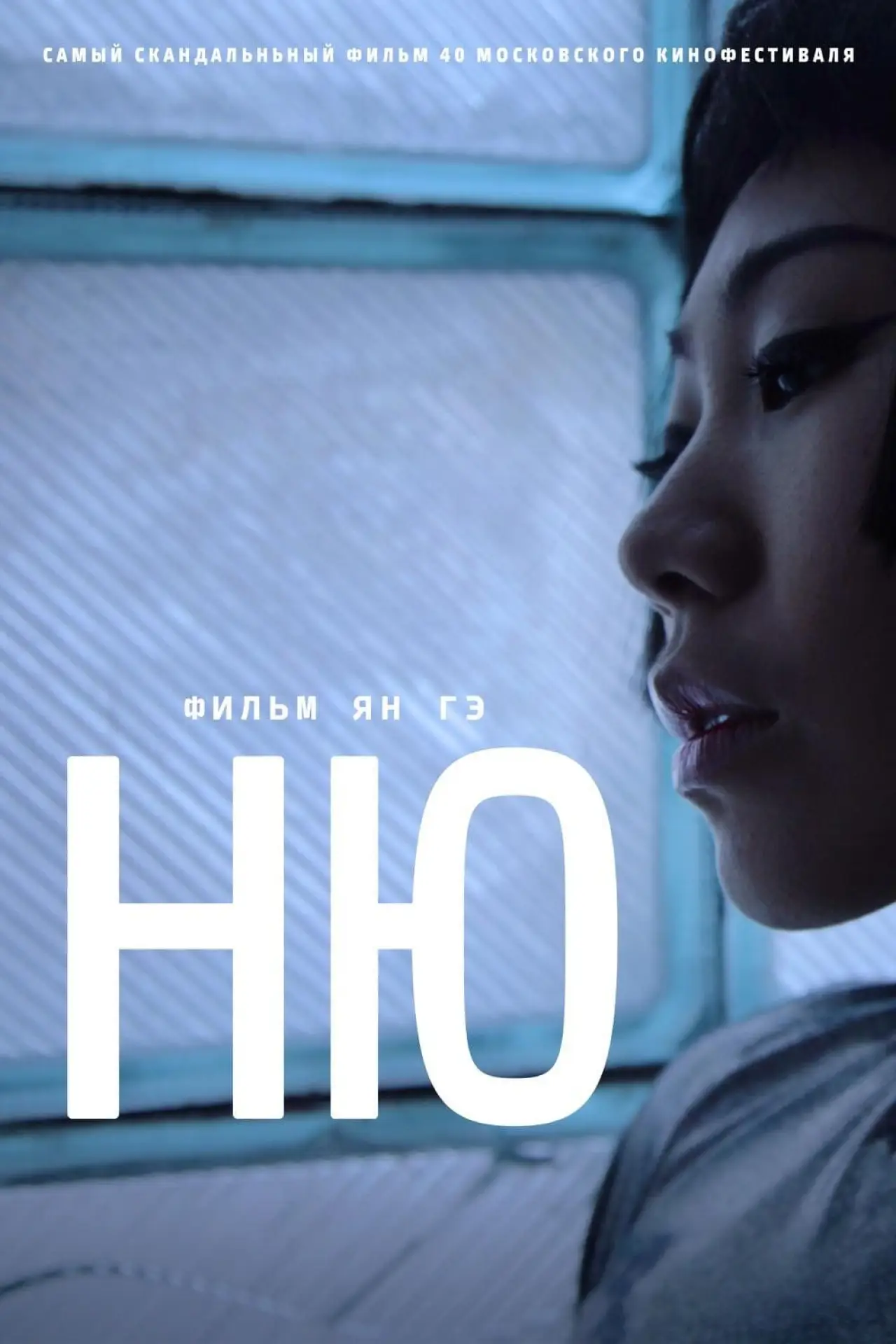 Постер к фильму "Ню"
