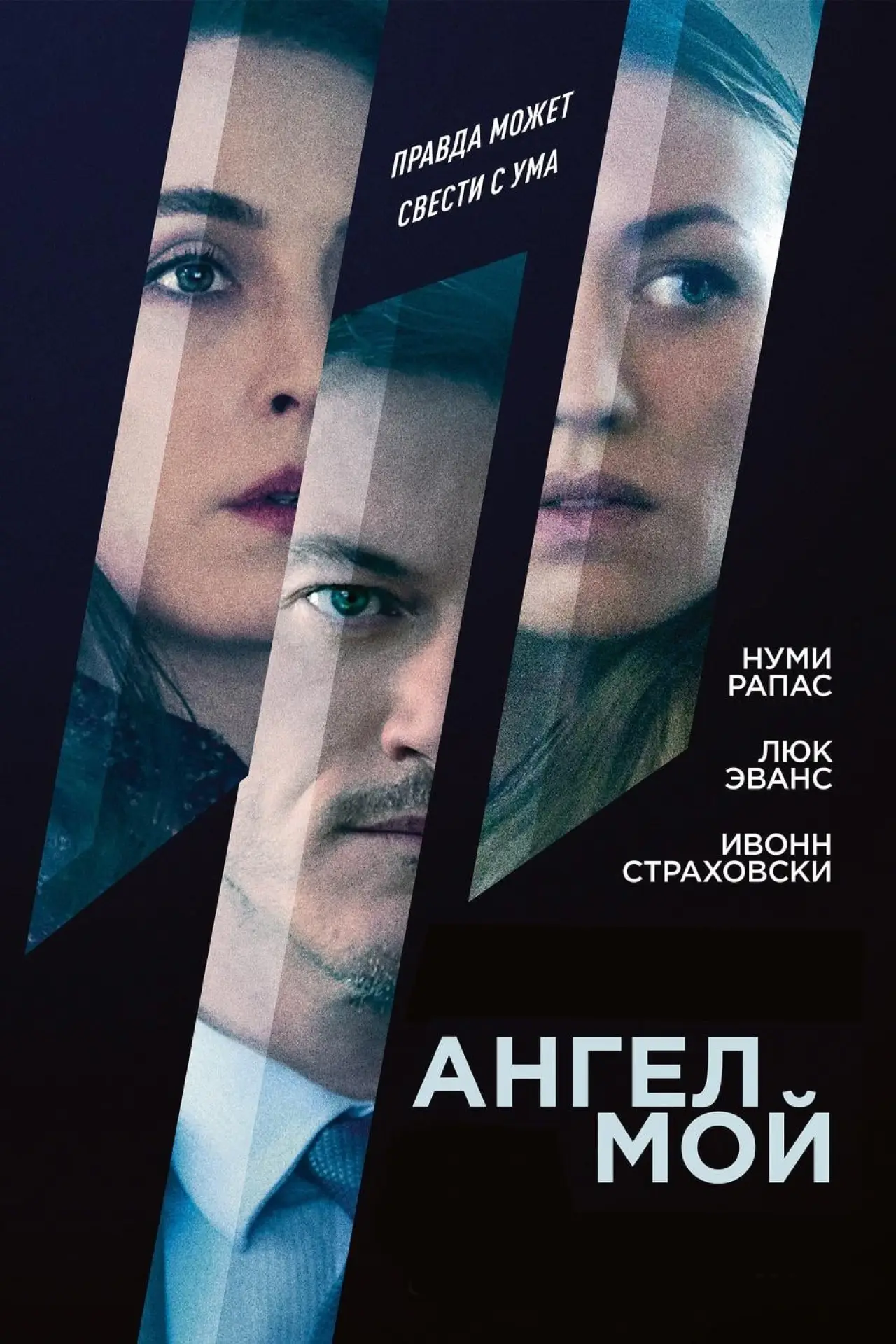 Постер к фильму "Ангел мой"