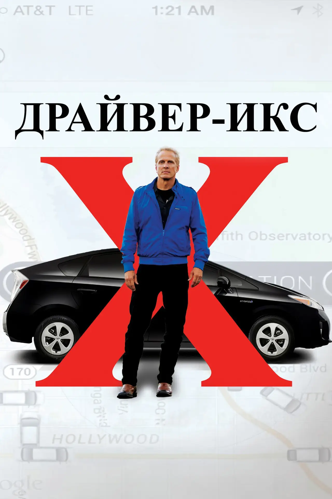 Постер к фильму "Драйвер-Икс"