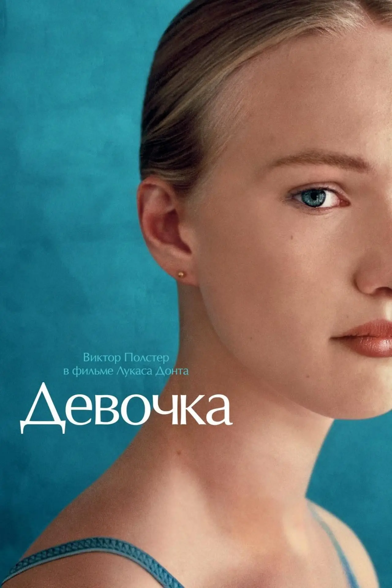 Постер к фильму "Девочка"