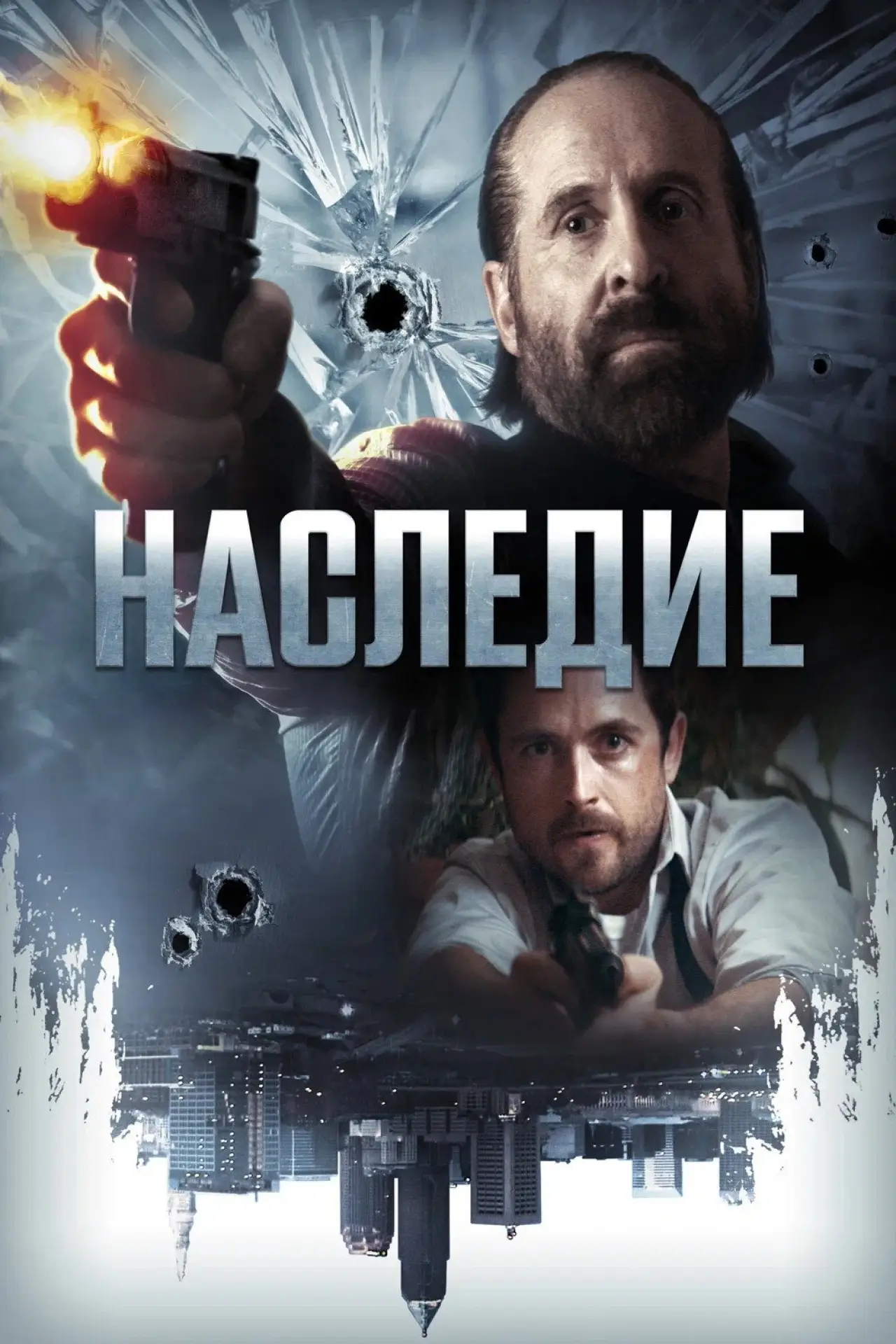 Постер к фильму "Наследие"