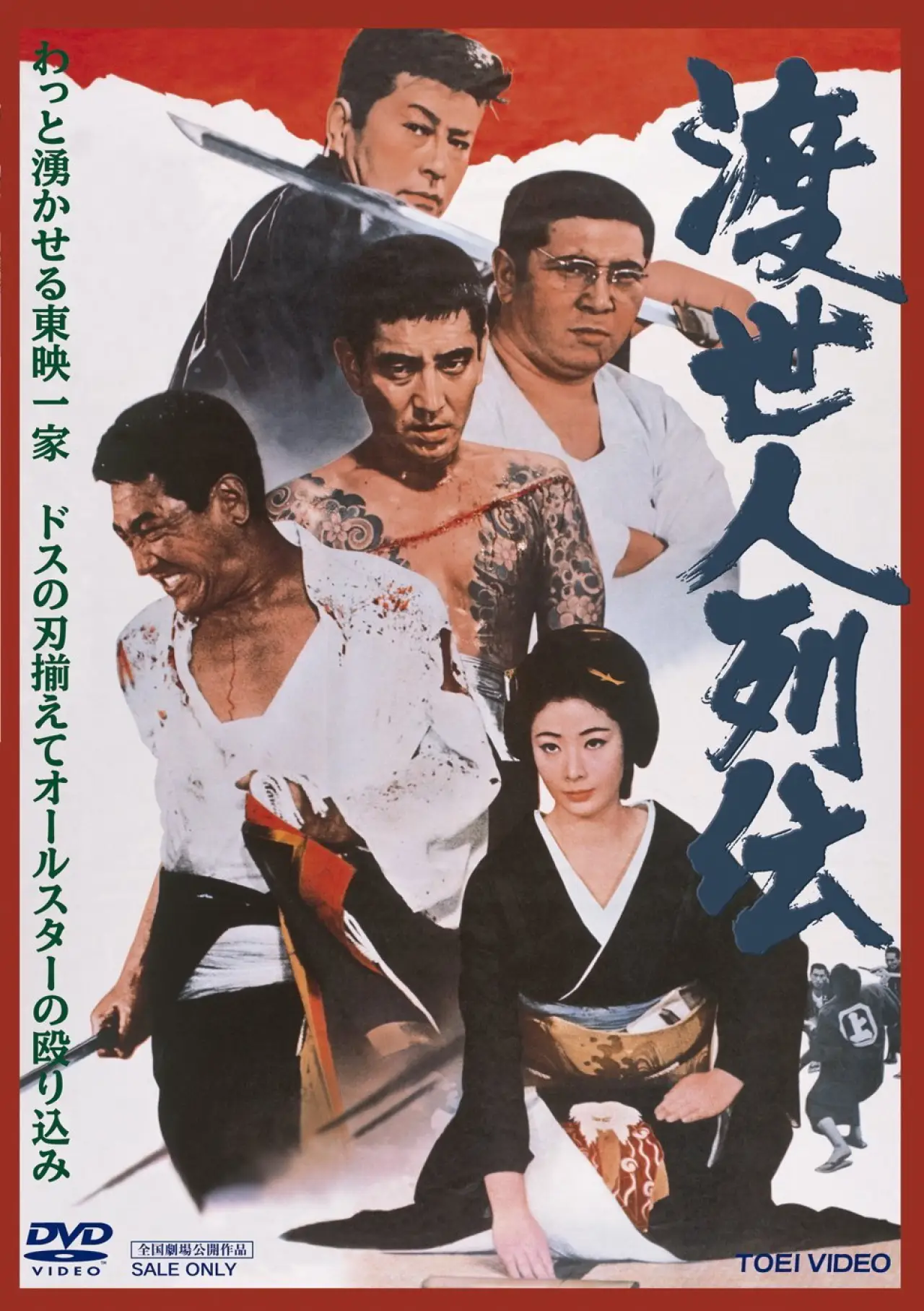 Постер к фильму "渡世人列伝"
