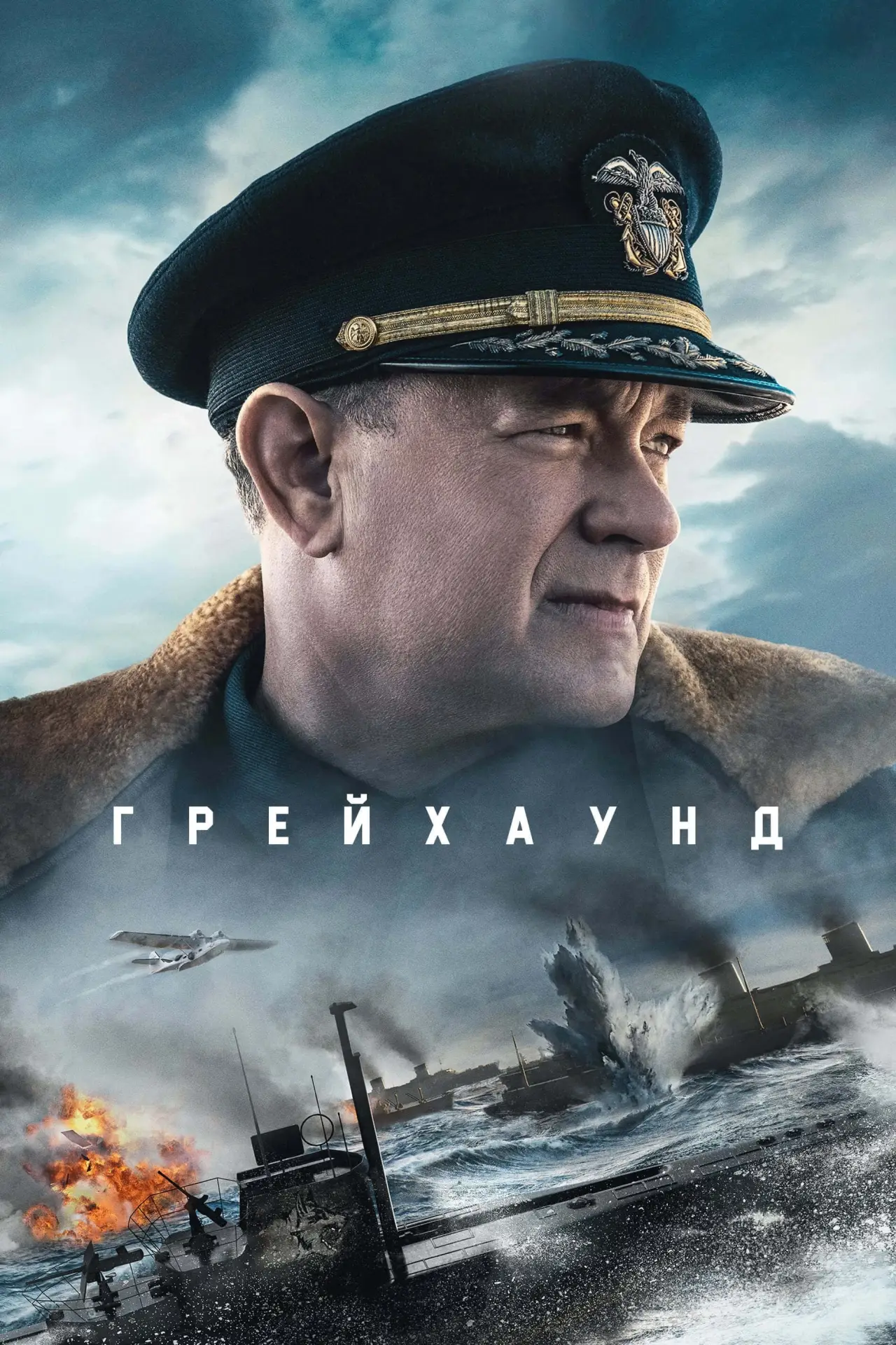 Постер к фильму "Грейхаунд"