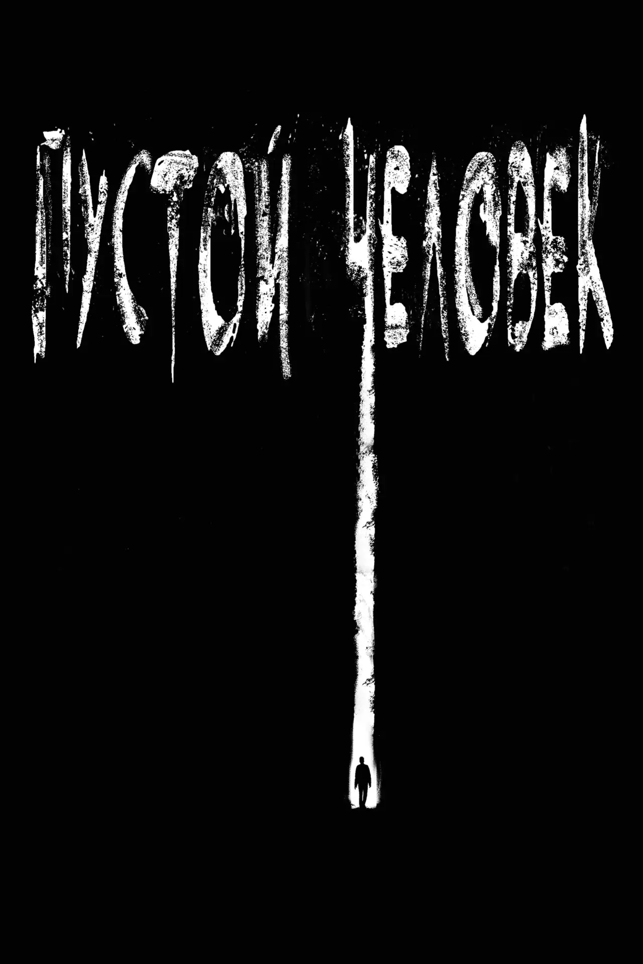 Постер к фильму "Пустой человек"