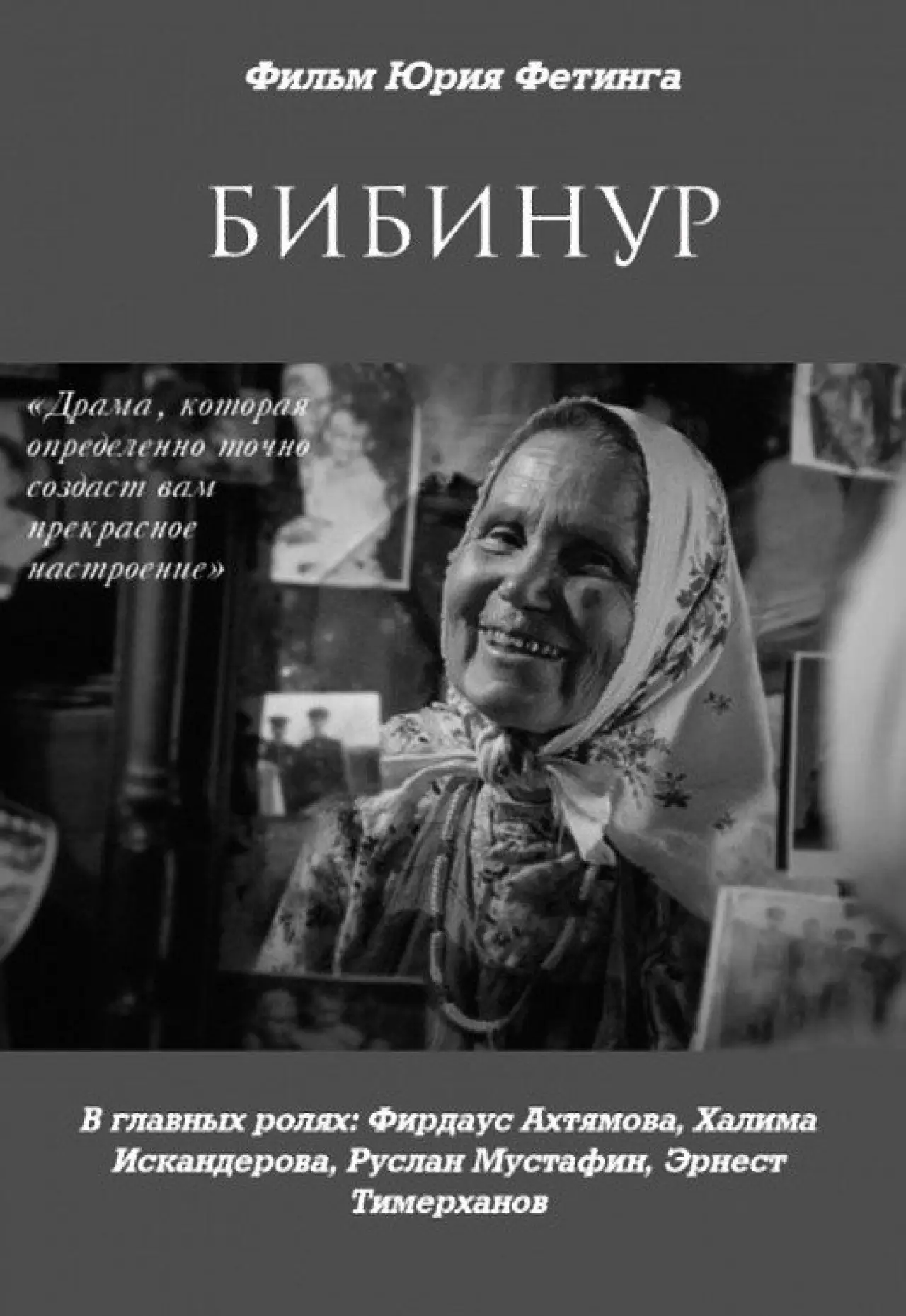 Постер к фильму "Bibinur"