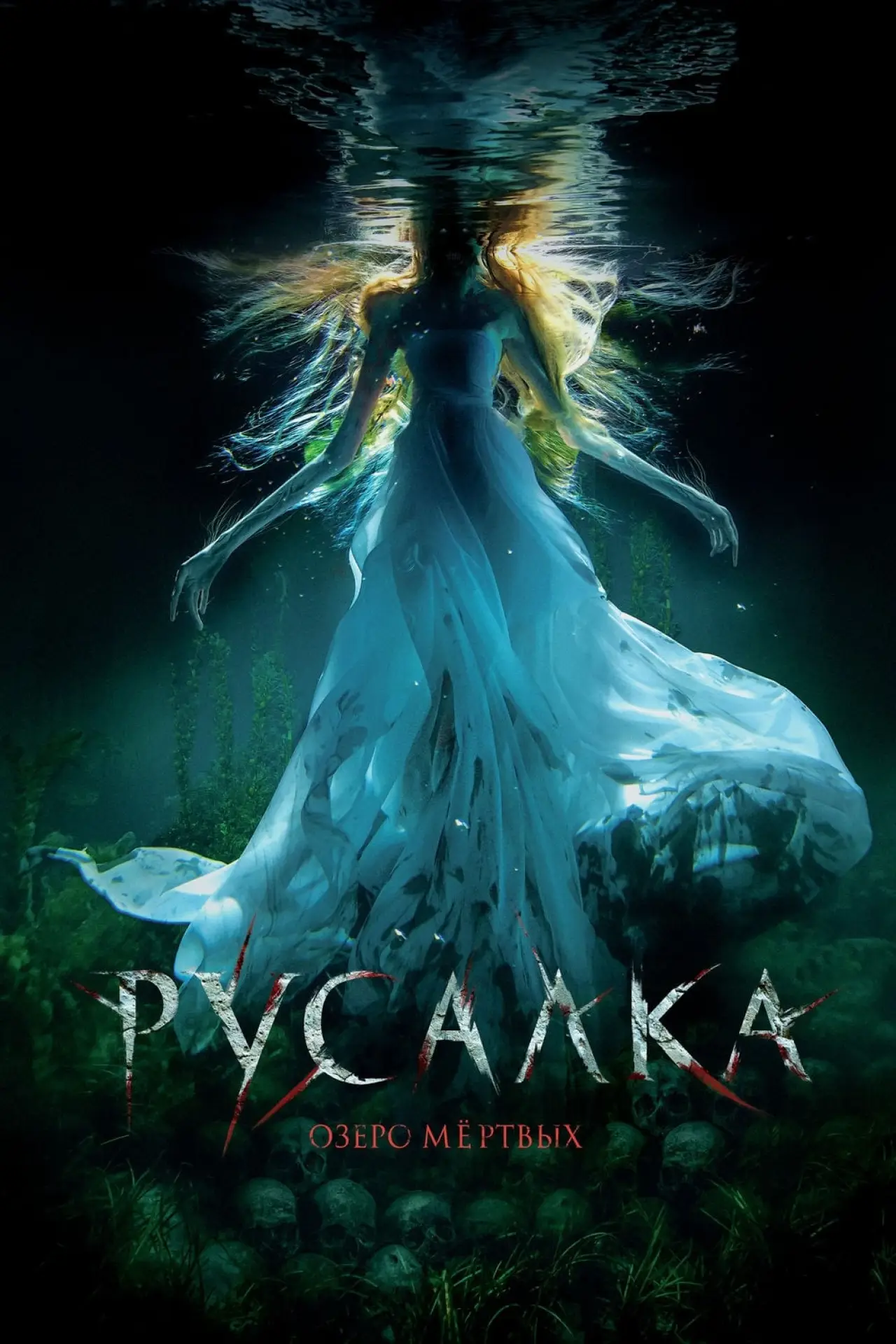 Постер к фильму "Русалка. Озеро мертвых"