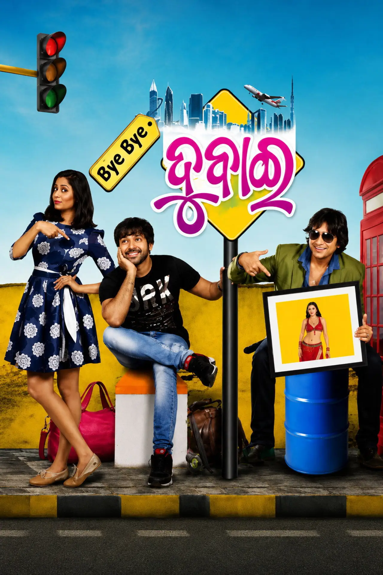 Постер к фильму "ବାଏ ବାଏ ଦୁବାଇ"