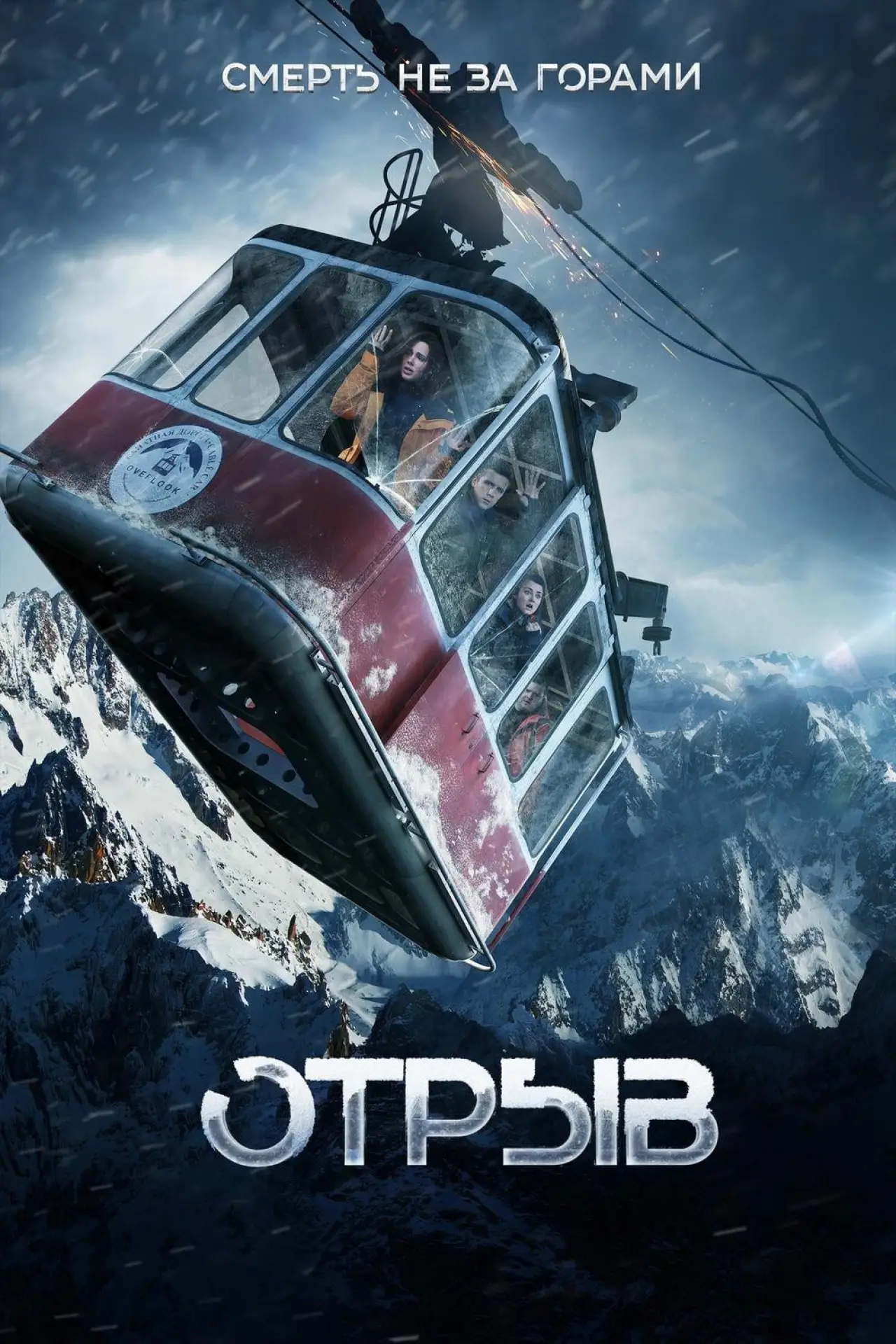 Постер к фильму "Отрыв"