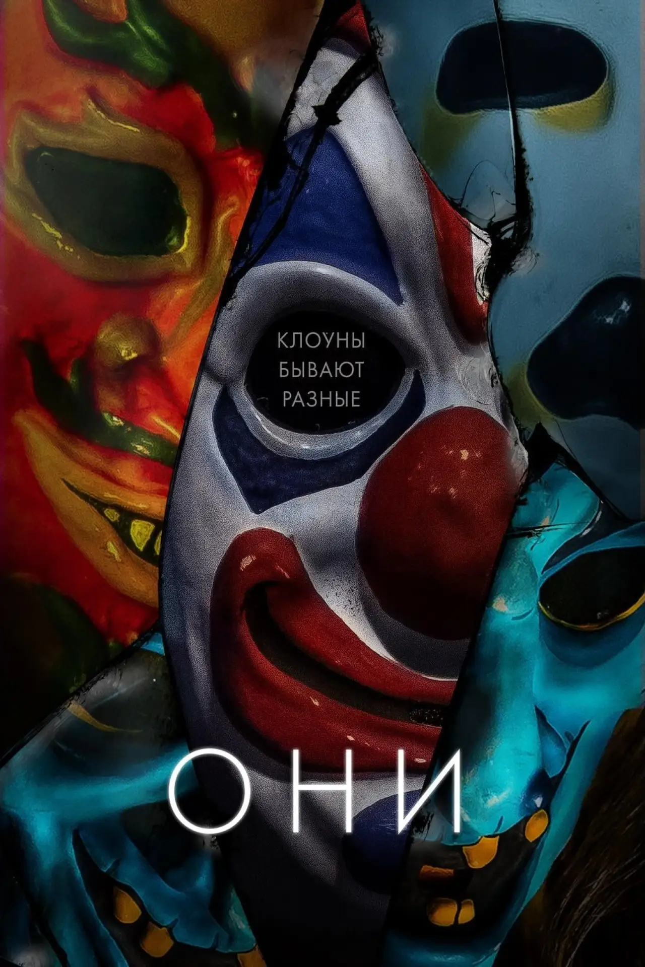 Постер к фильму "Они"