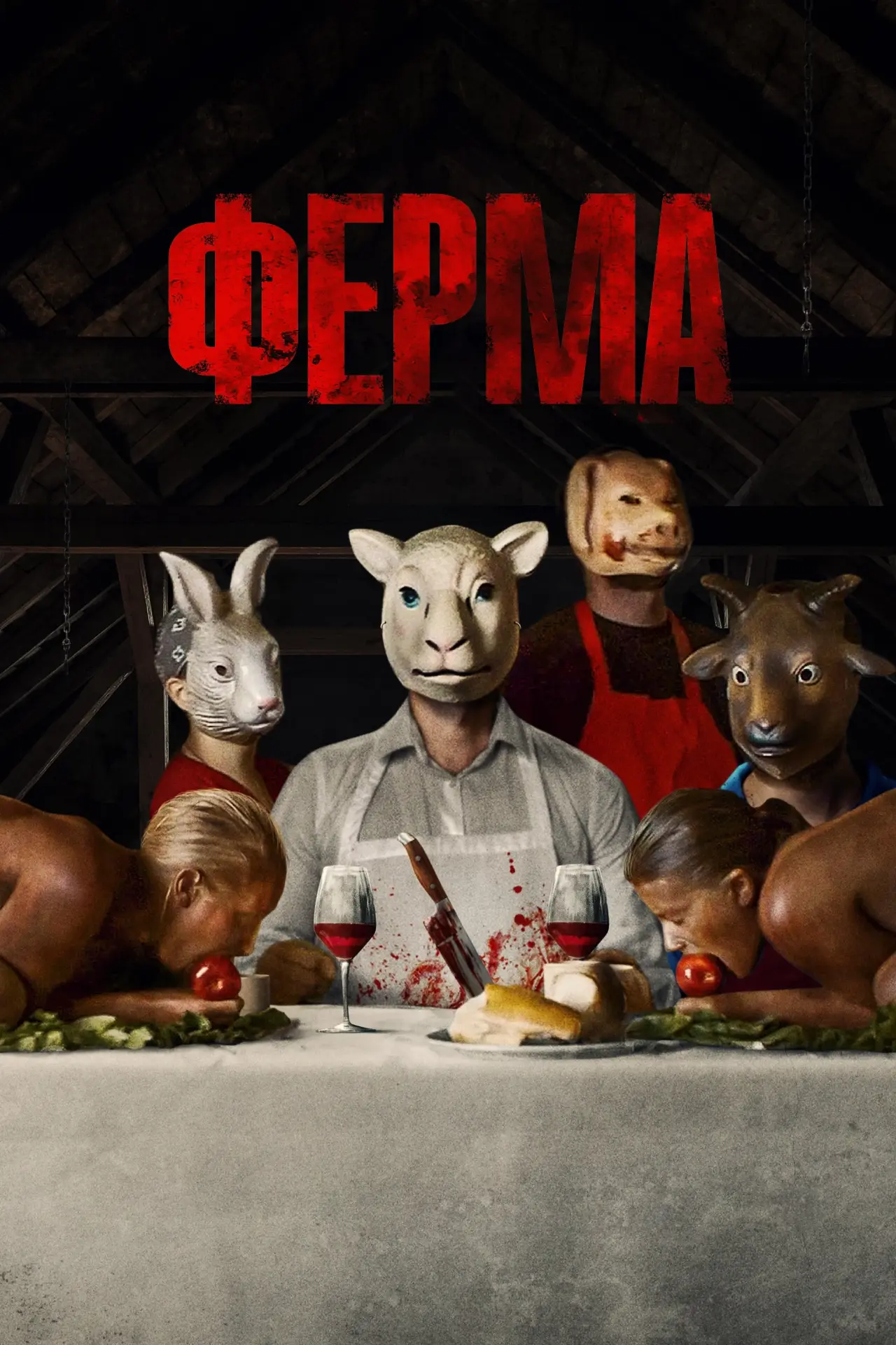 Постер к фильму "Ферма"