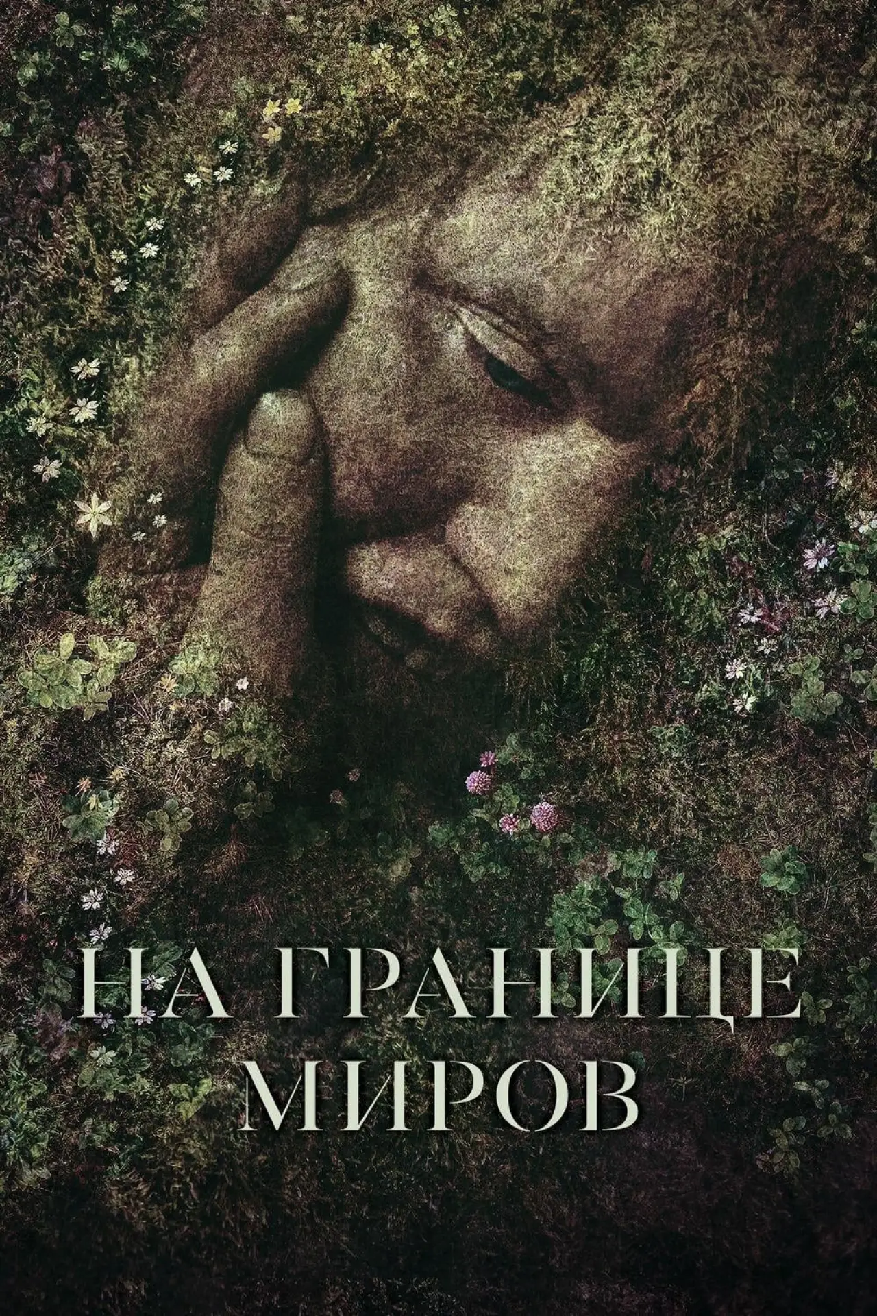 Постер к фильму "На границе миров"