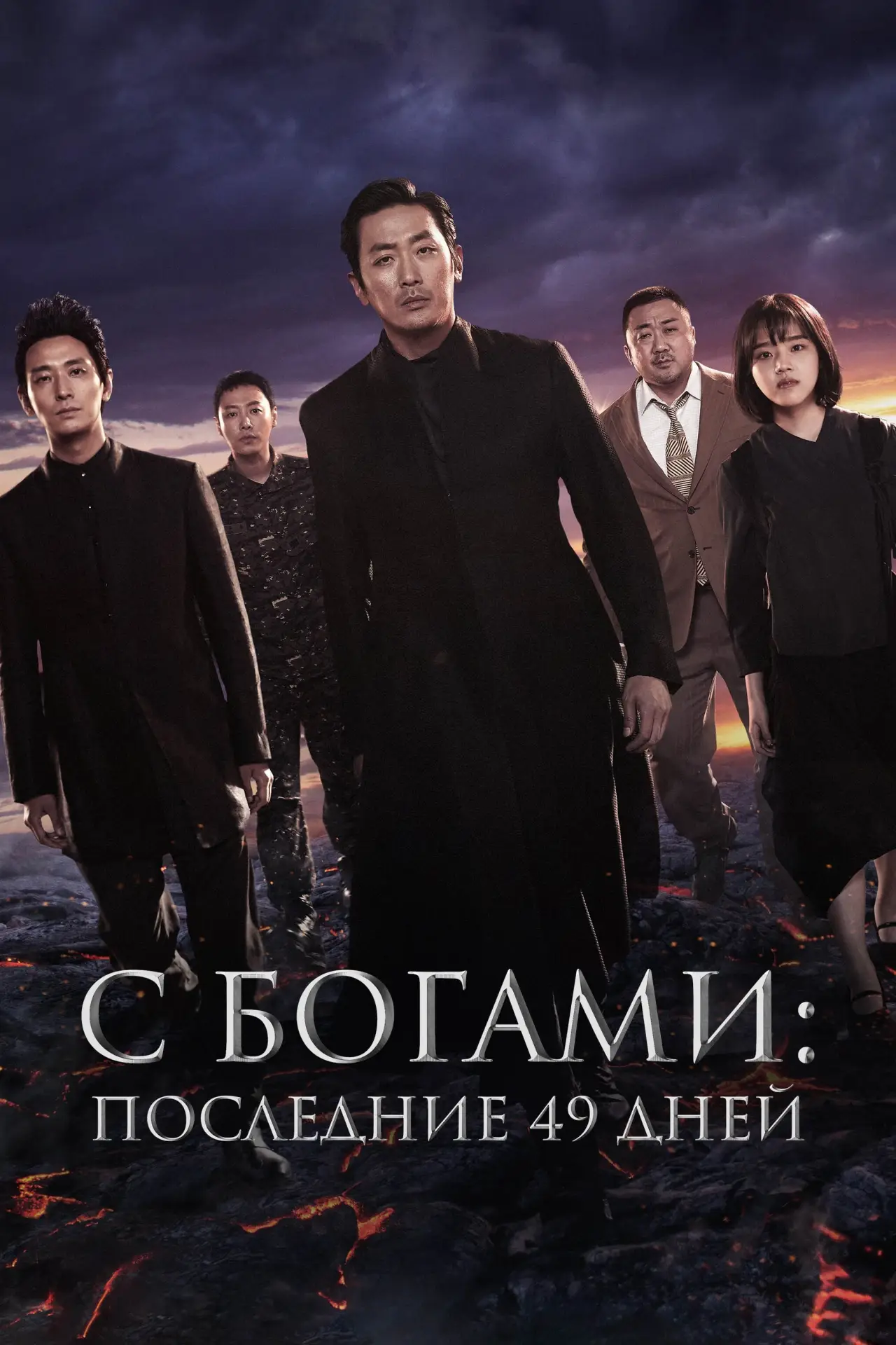 Постер к фильму "С Богами: Последние 49 дней"