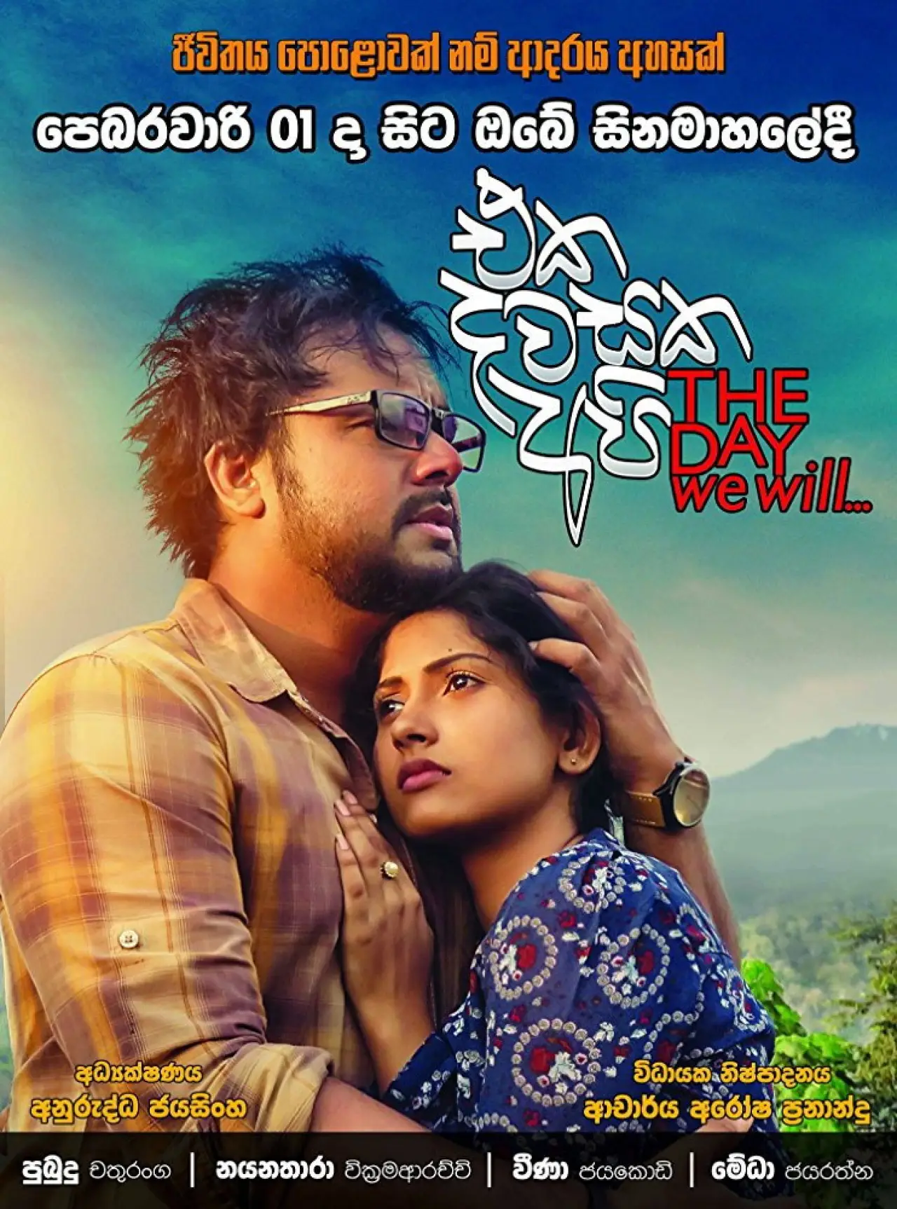 Постер к фильму "එක දවසක අපි"
