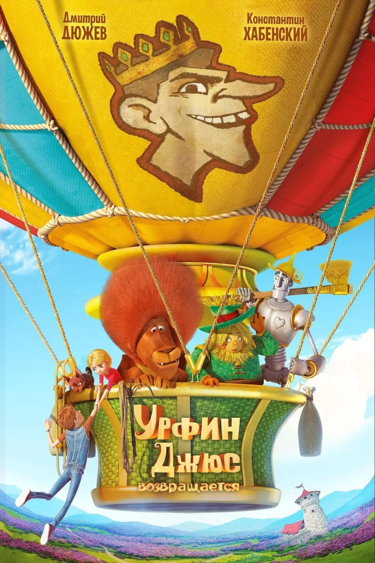 Постер к фильму "Урфин Джюс возвращается"