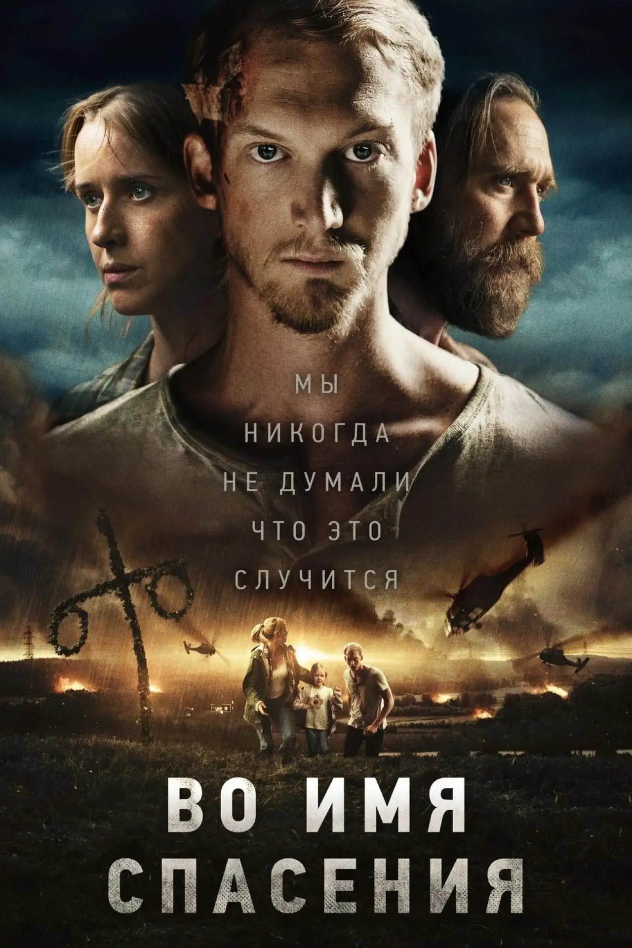 Постер к фильму "Во имя спасения"