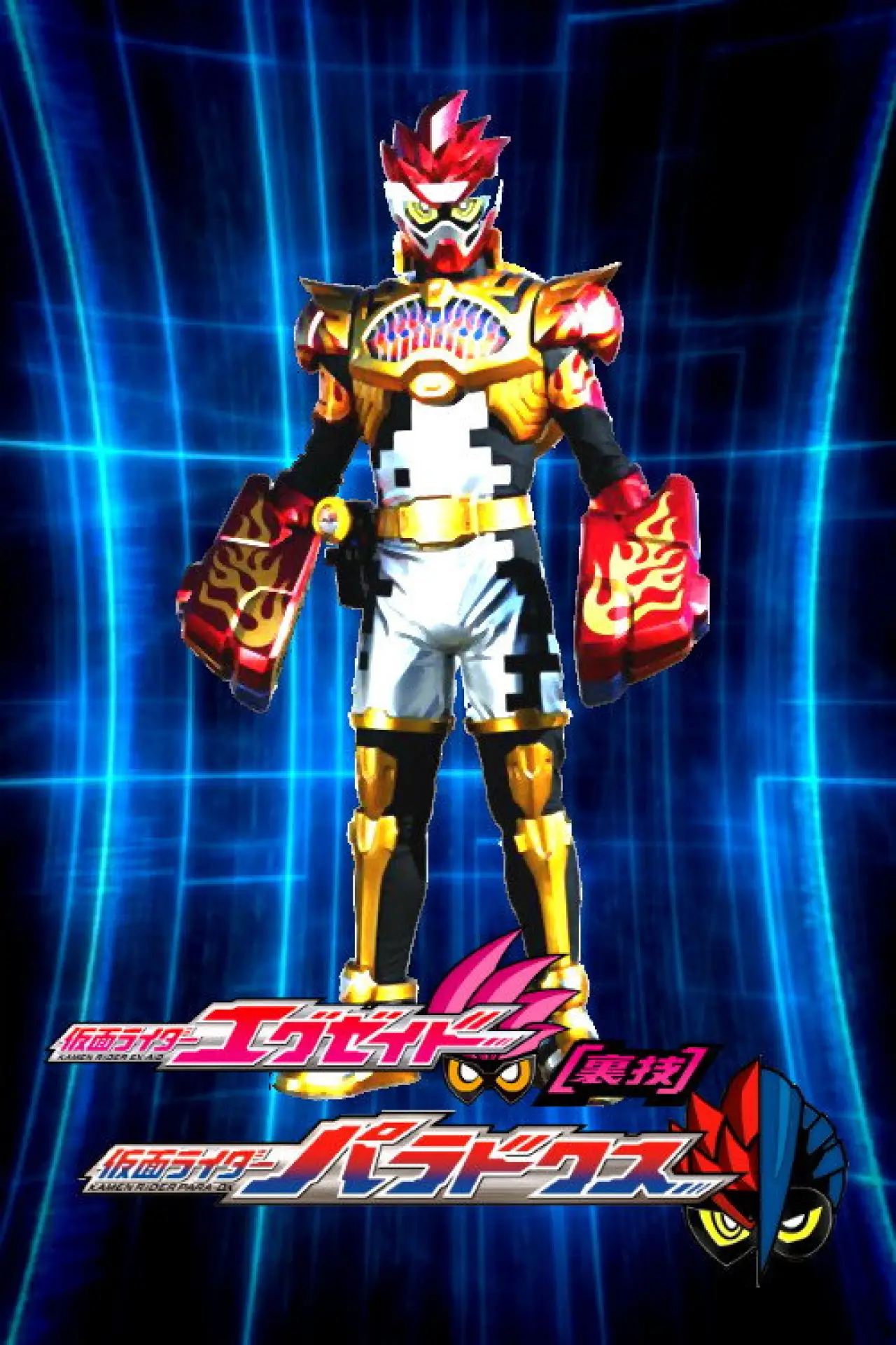 Постер к фильму "仮面ライダーエグゼイド [裏技] 仮面ライダーパラドクス"