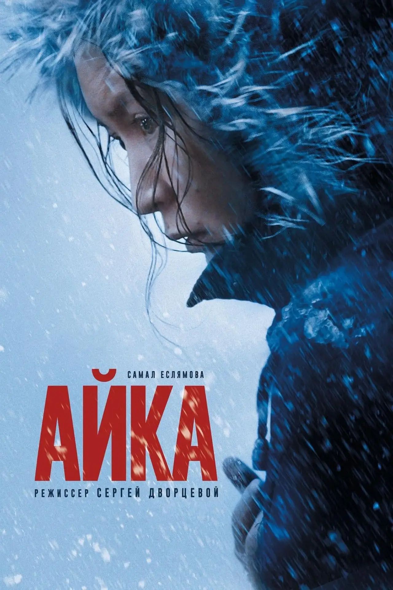Постер к фильму "Айка"