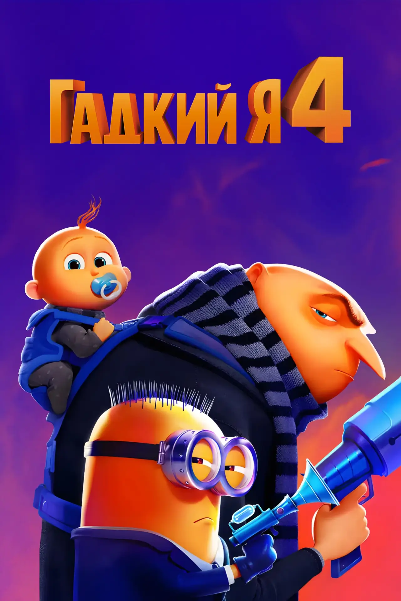 Постер к фильму "Гадкий я 4"