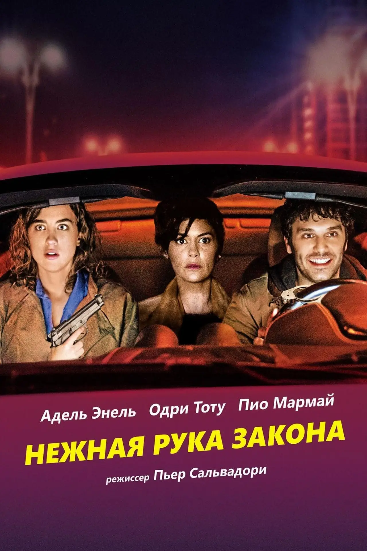Постер к фильму "Нежная рука закона"