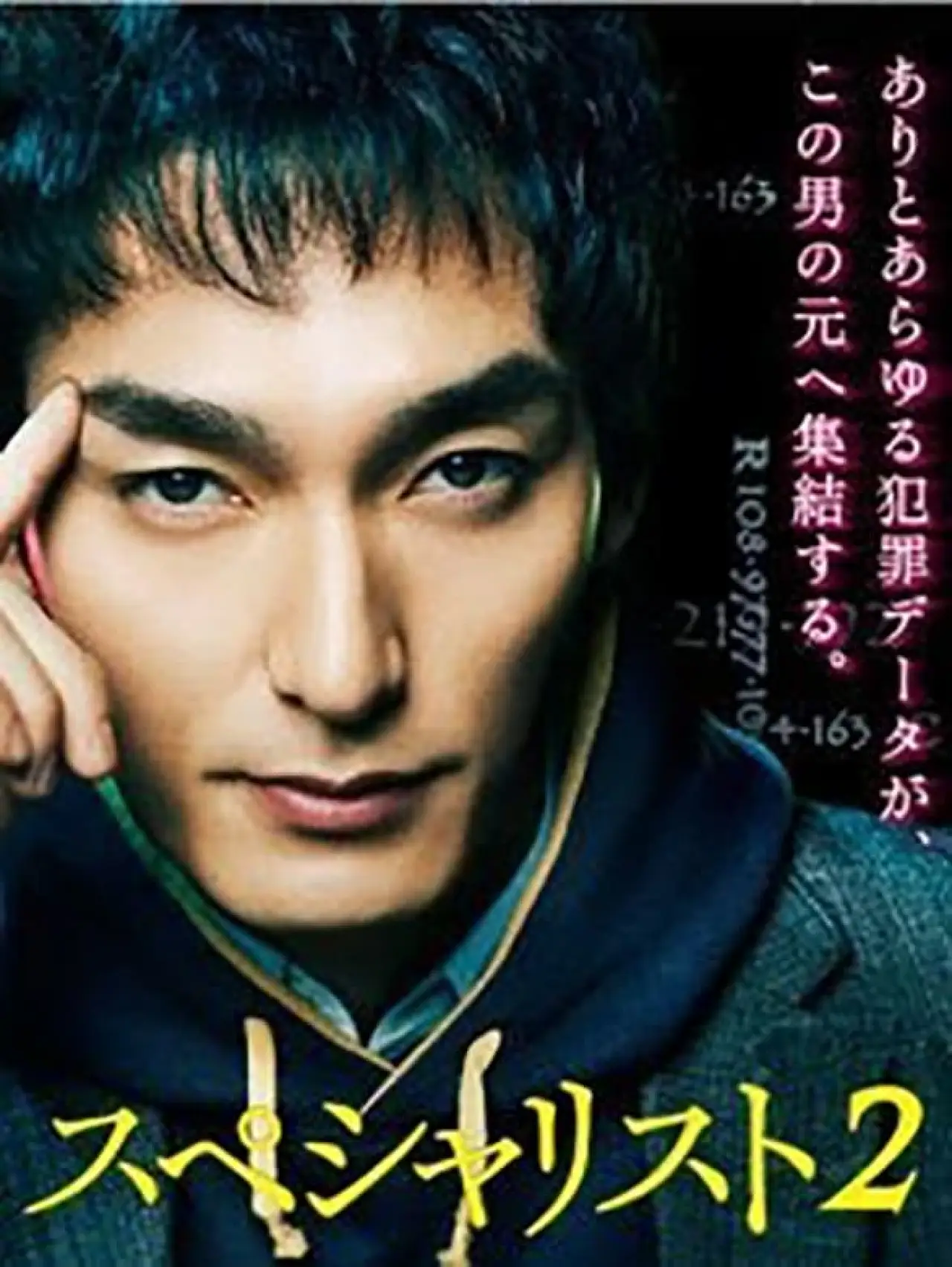 Постер к фильму "スペシャリスト2"