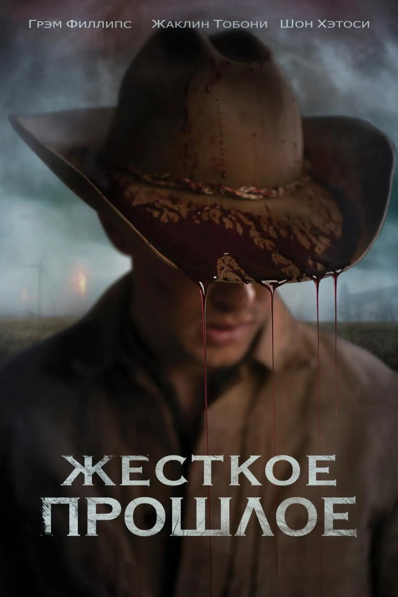 Постер к фильму "Жесткое прошлое"