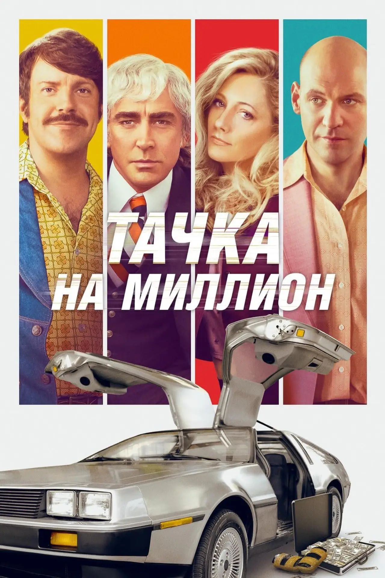 Постер к фильму "Тачка на миллион"