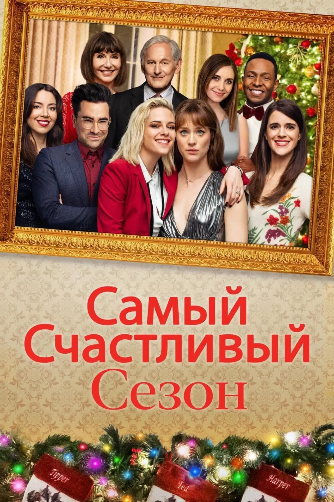 Постер к фильму "Самый счастливый сезон"