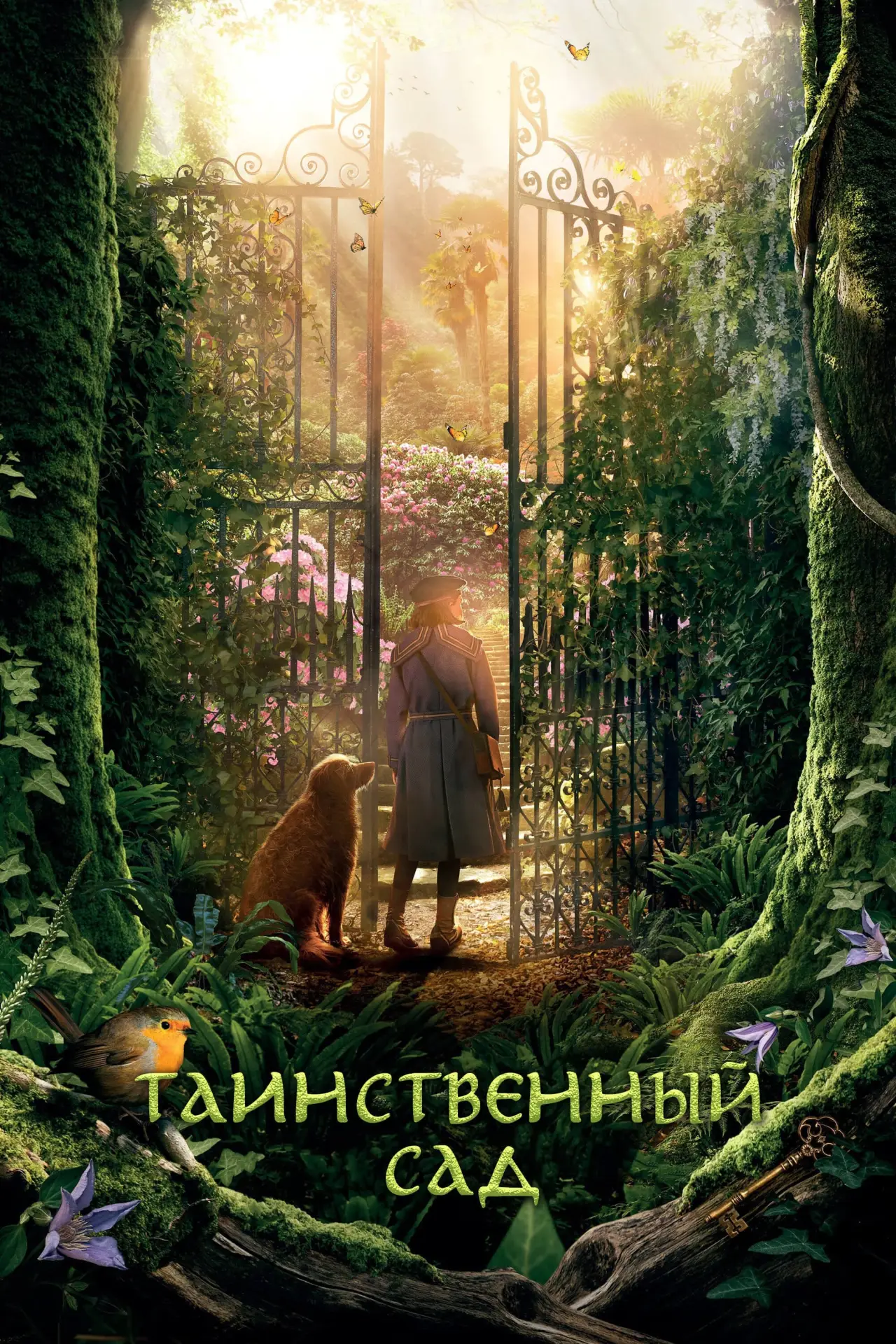 Постер к фильму "Таинственный сад"