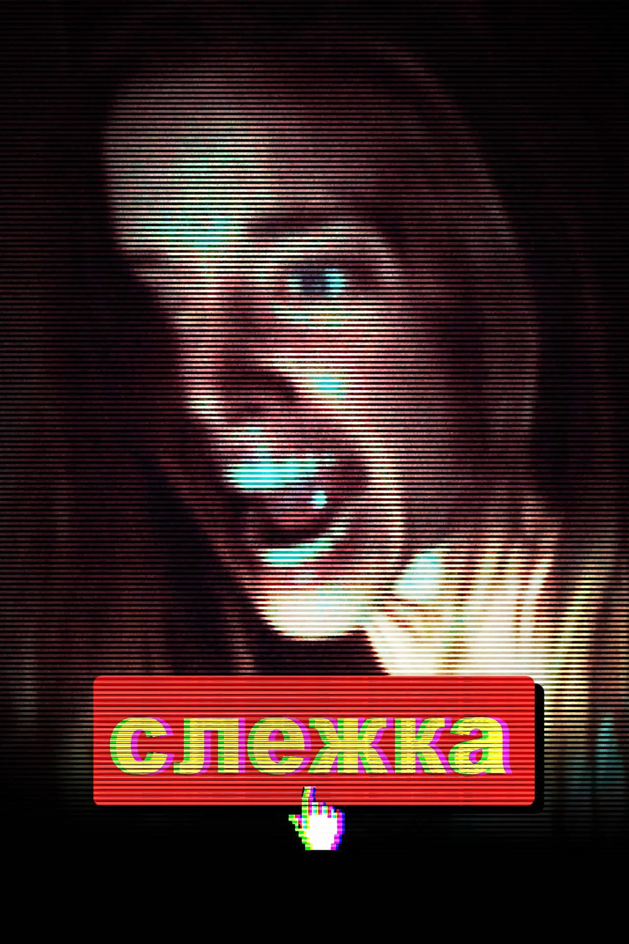 Постер к фильму "Слежка"