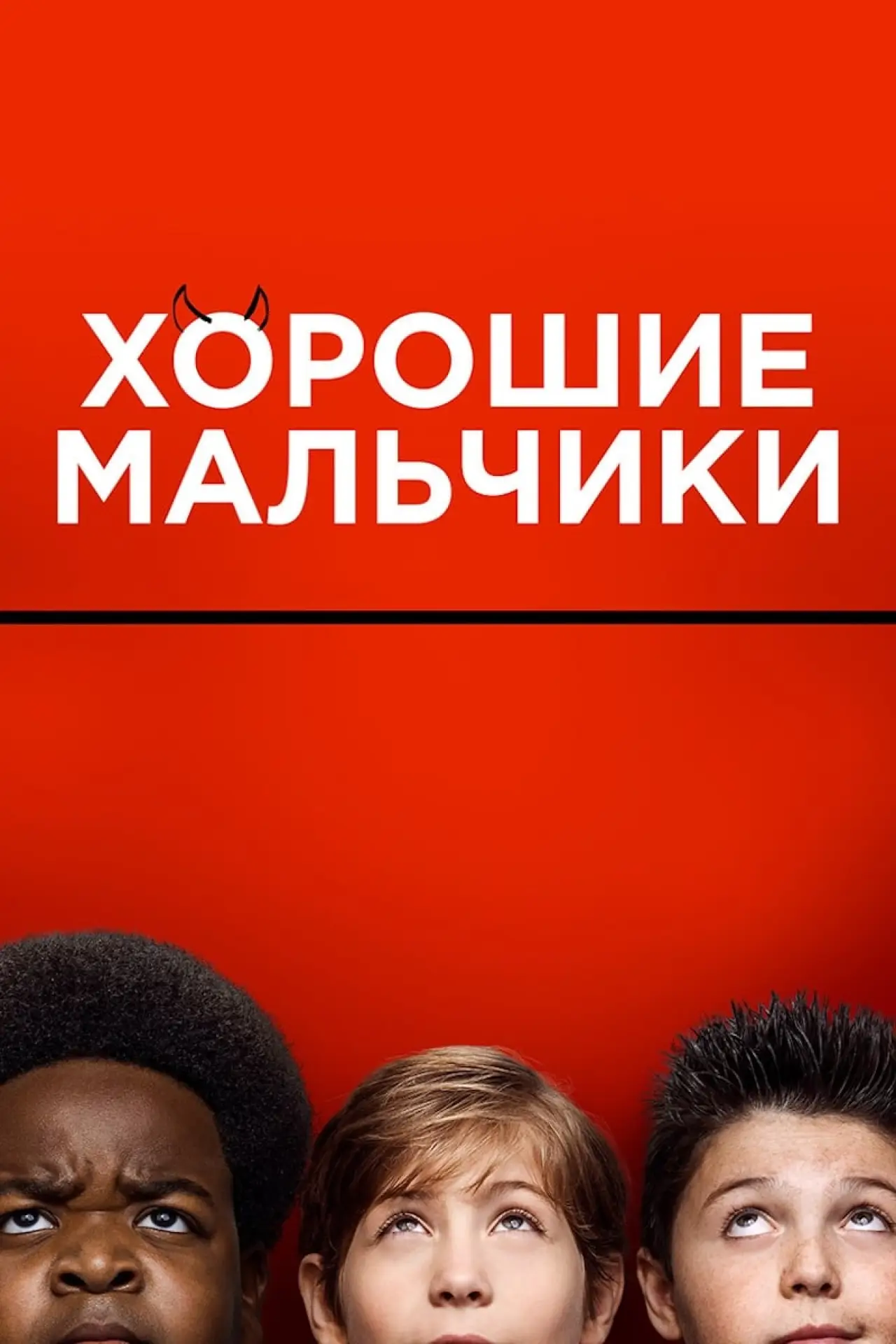 Постер к фильму "Хорошие мальчики"